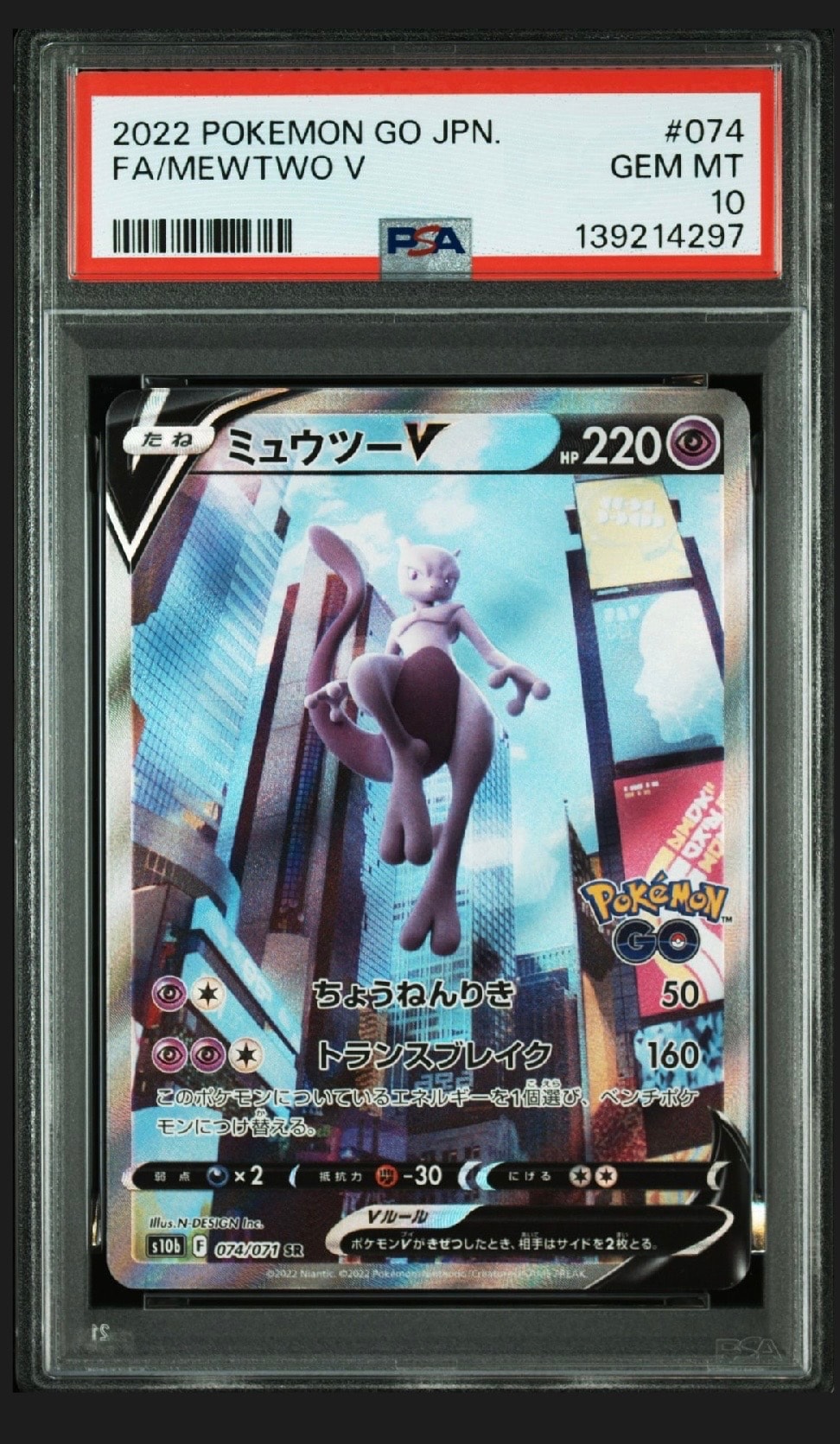 ミュウツーV SR: SA[S10b 074/071](強化拡張パック「Pokemon GO」)