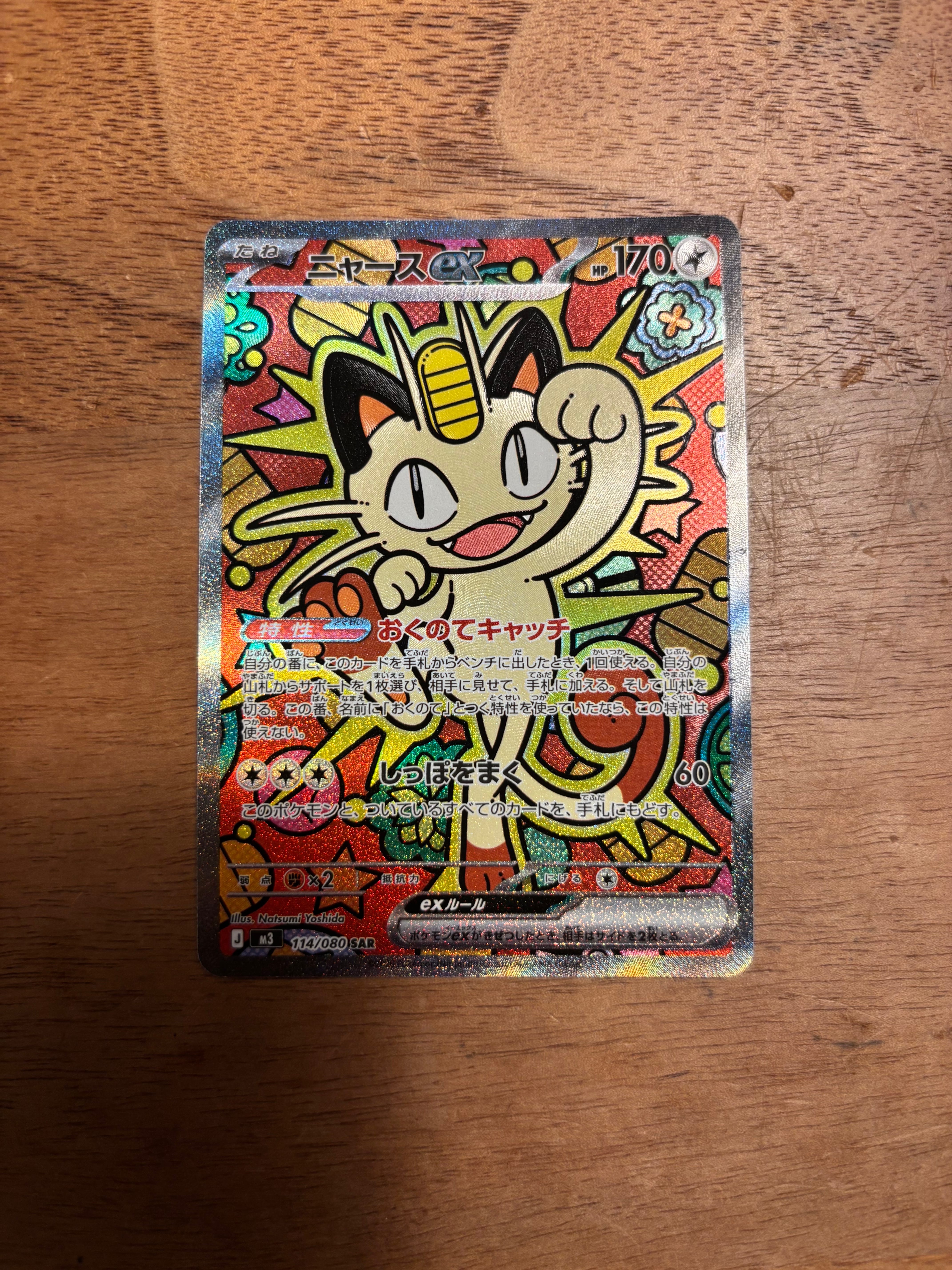 ニャースex SAR [M3 114/080](拡張パック「ムニキスゼロ」)の新品/中古