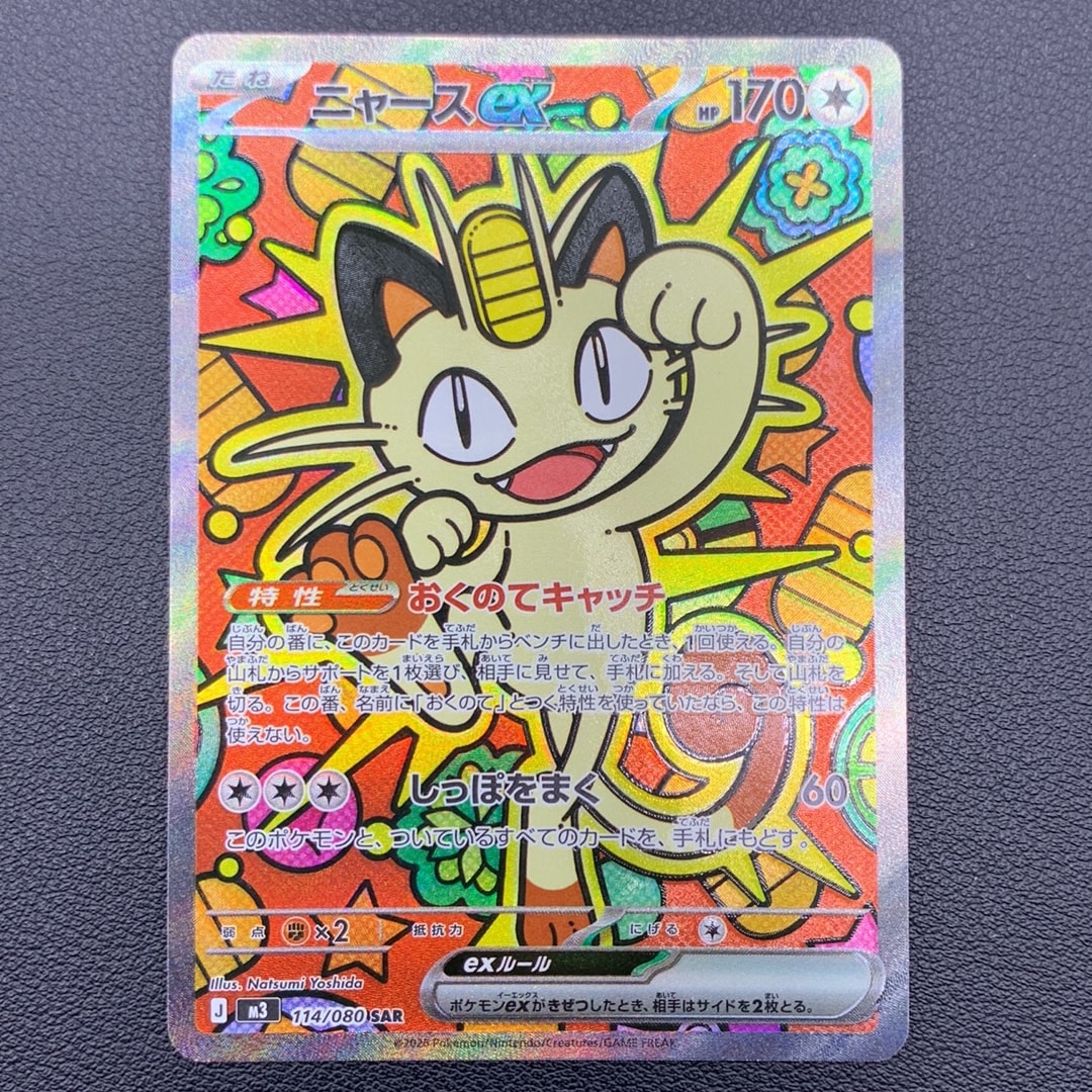 ニャースex SAR [M3 114/080](拡張パック「ムニキスゼロ」)通販・買取
