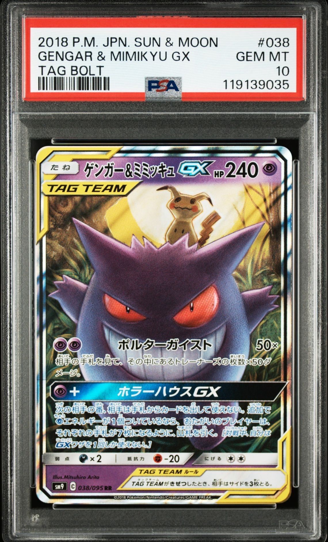 ゲンガー&ミミッキュGX RR [SM9 038/095](拡張パック「タッグボルト」)
