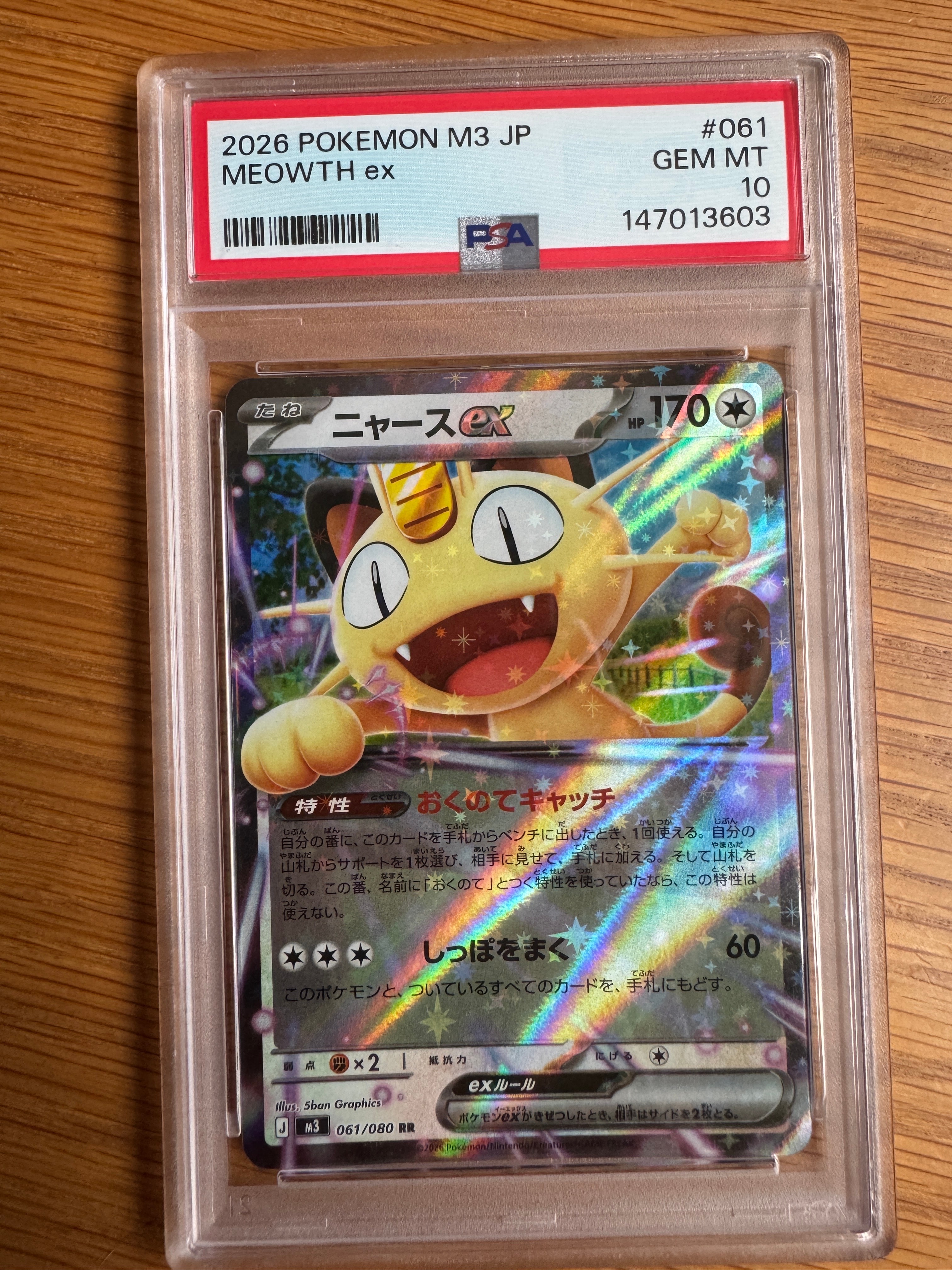ニャースex RR [M3 061/080](拡張パック「ムニキスゼロ」)