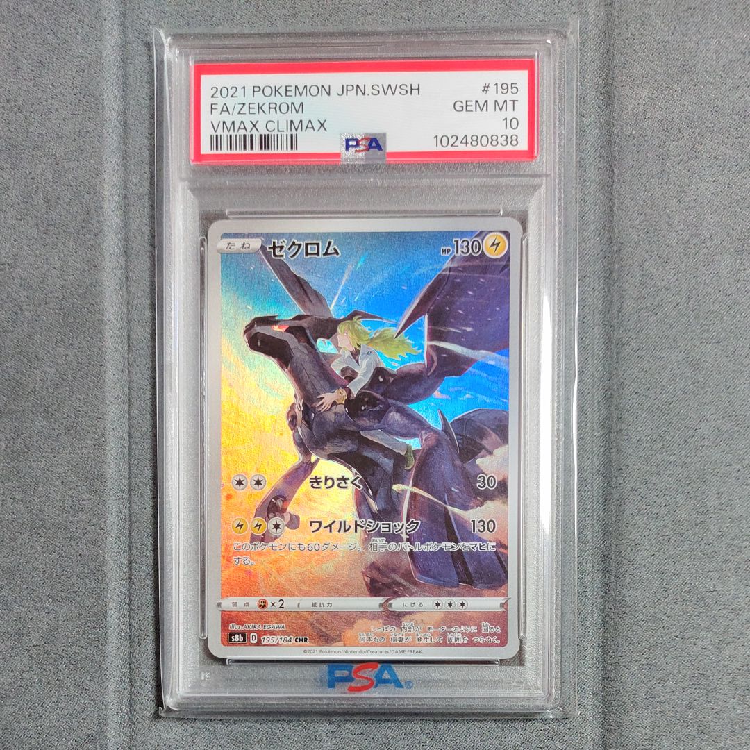 ゼクロム (N) CHR[s8b 195/184](ハイクラスパック「VMAXクライマックス」)