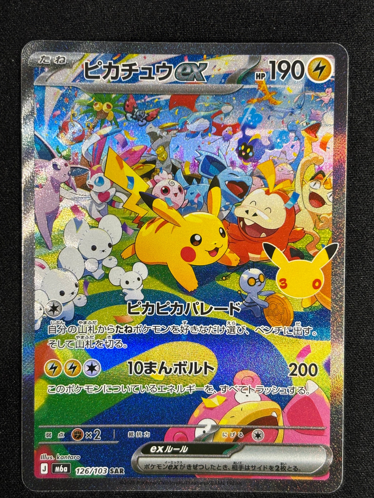 ピカチュウex SAR [M6a 126/103](拡張パック「30th CELEBRATION」)