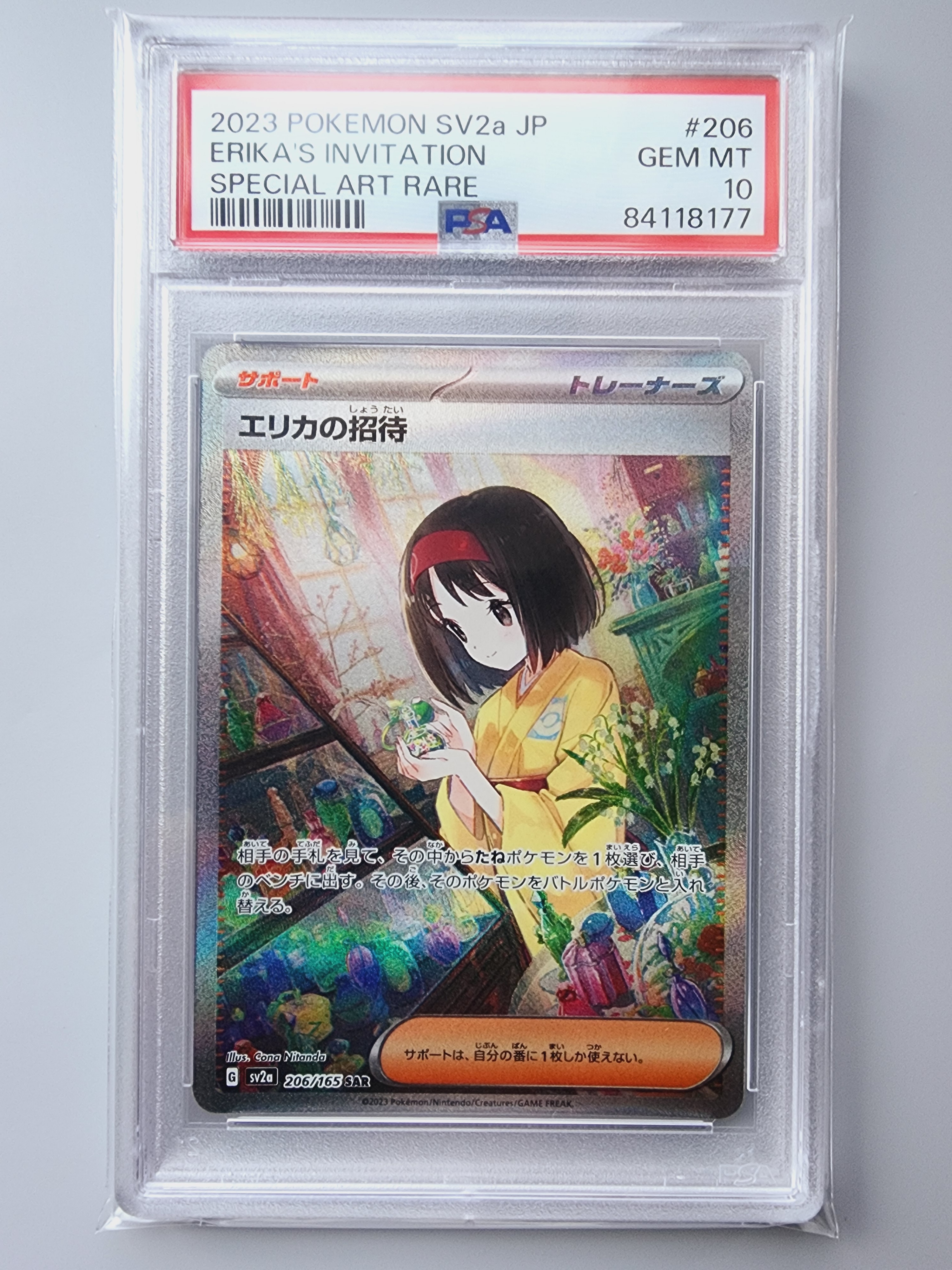 エリカの招待 SAR[SV2a 206/165](強化拡張パック「ポケモンカード151」)