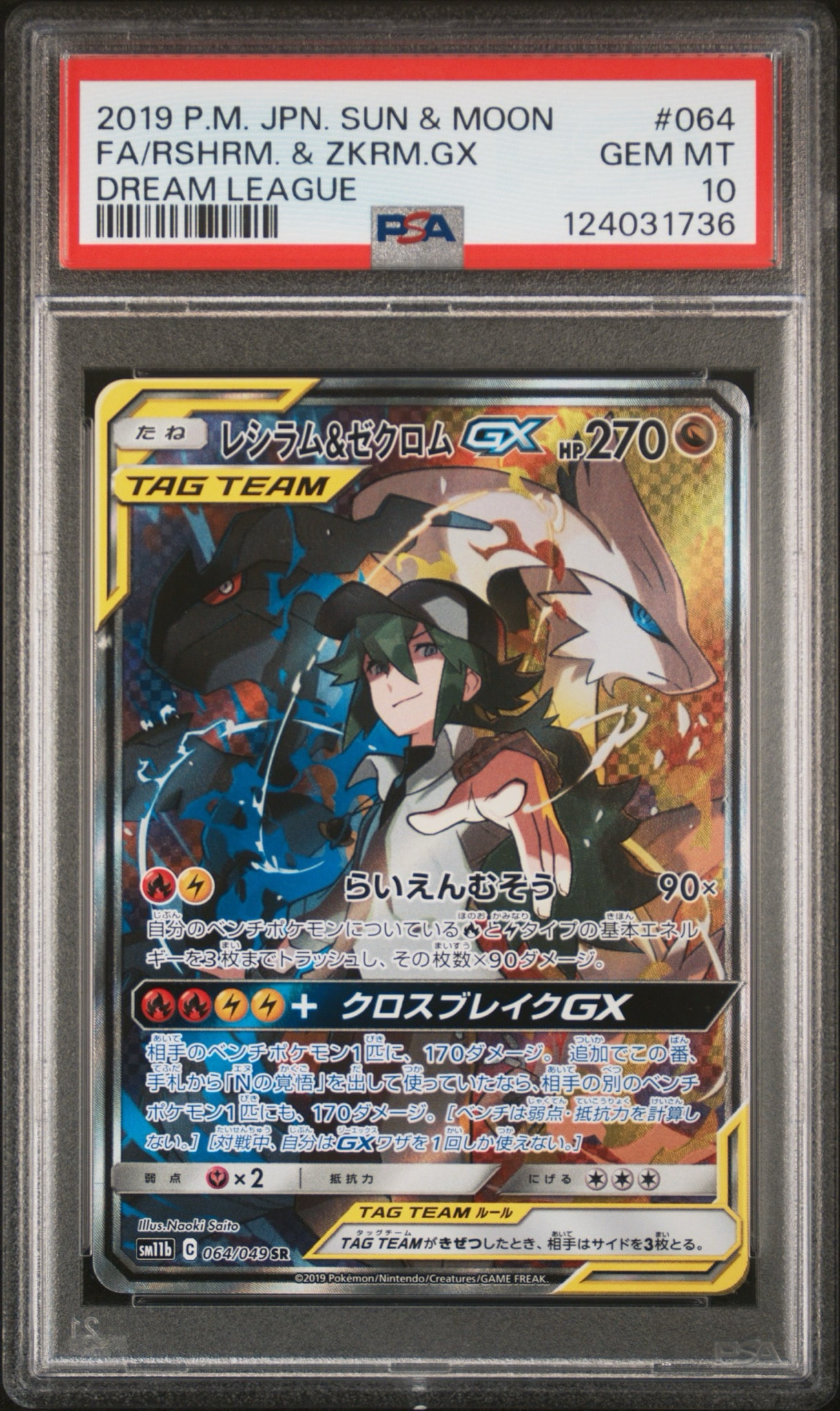 レシラム&ゼクロムGX (N) SR :SA [SM11b 064/049](強化拡張パック