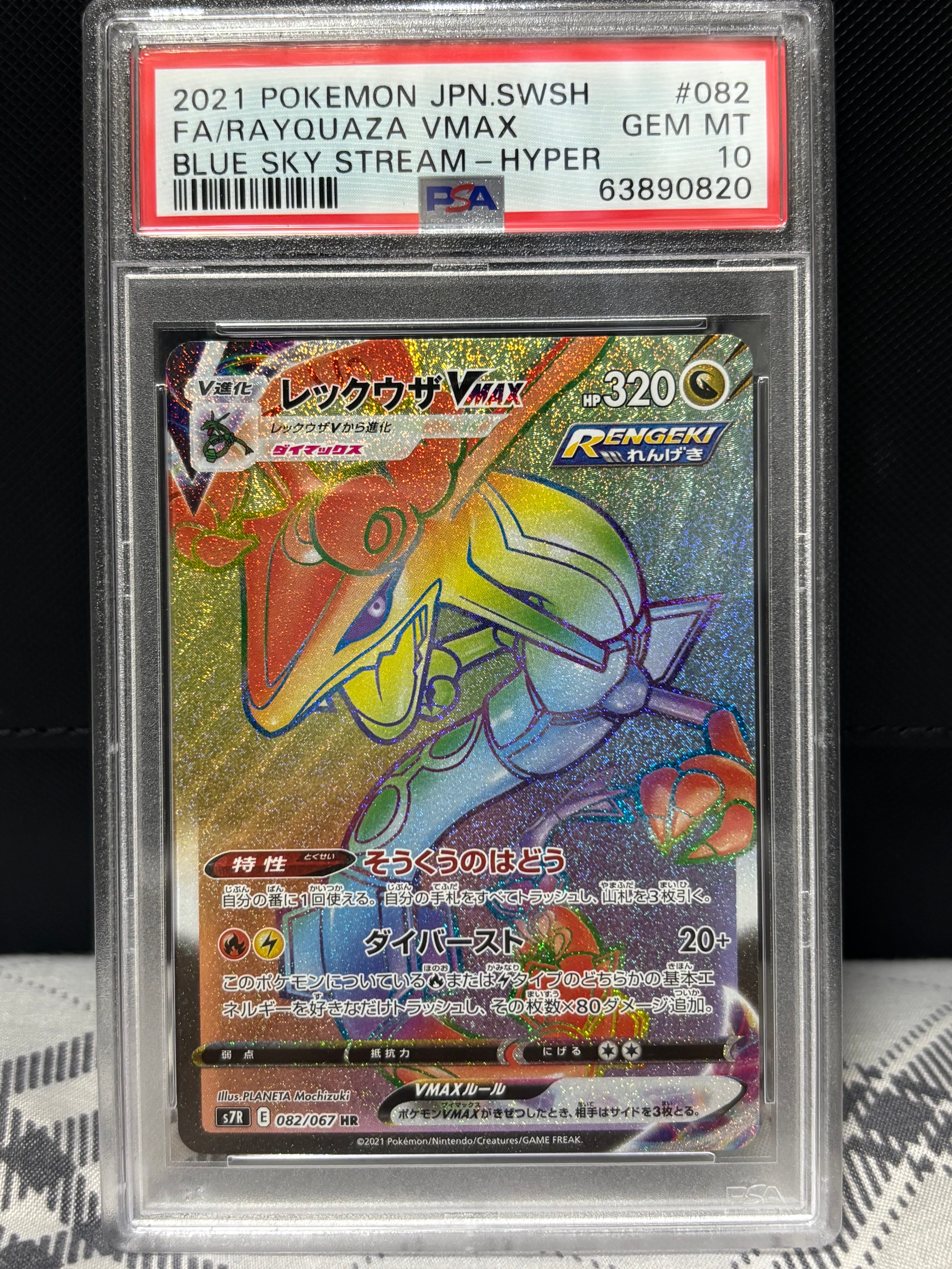 レックウザVMAX HR[S7R 082/067](拡張パック「蒼空ストリーム」)