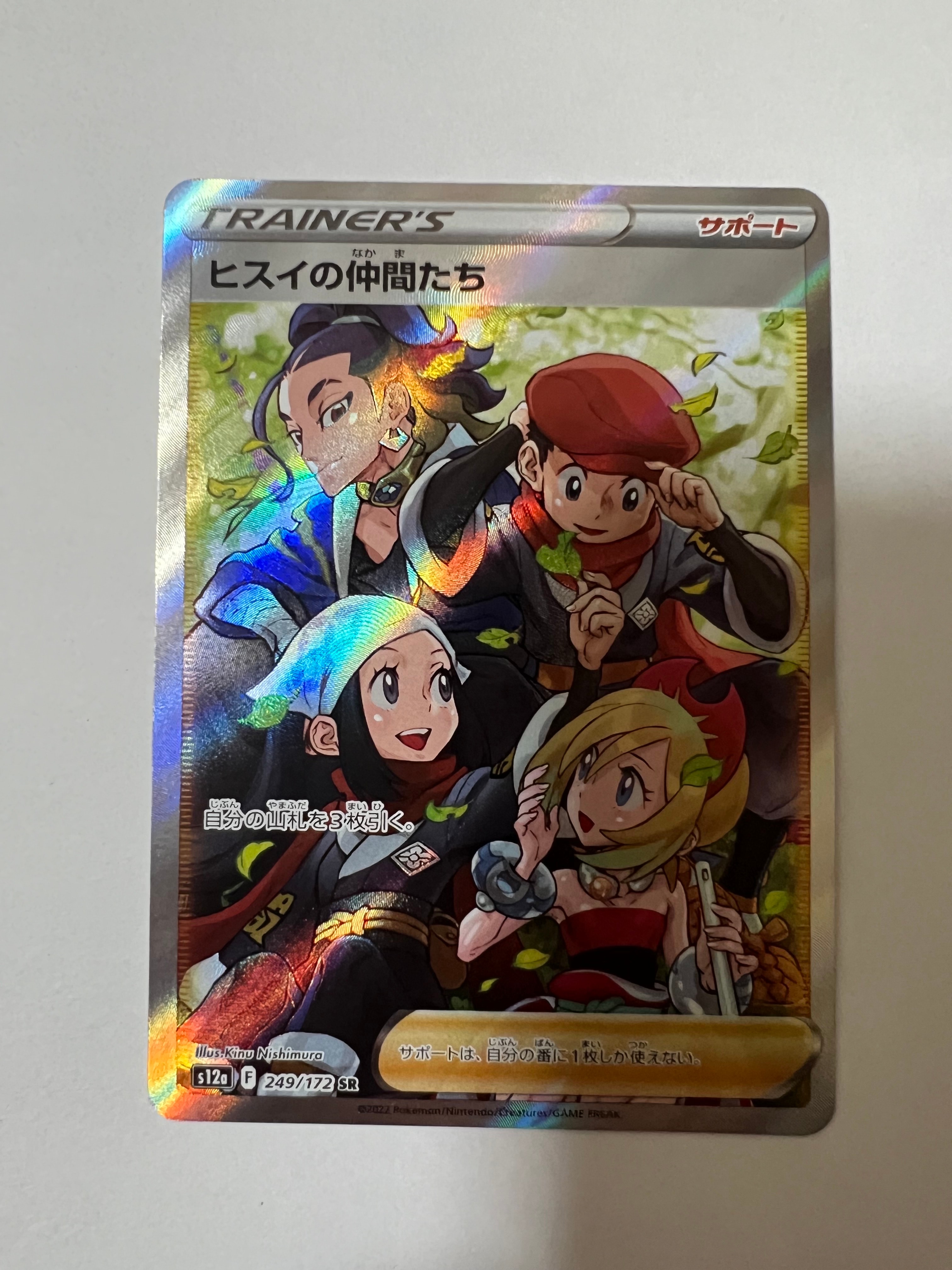 ヒスイの仲間たち SR[s12a 249/172](ハイクラスパック「VSTARユニバース」)