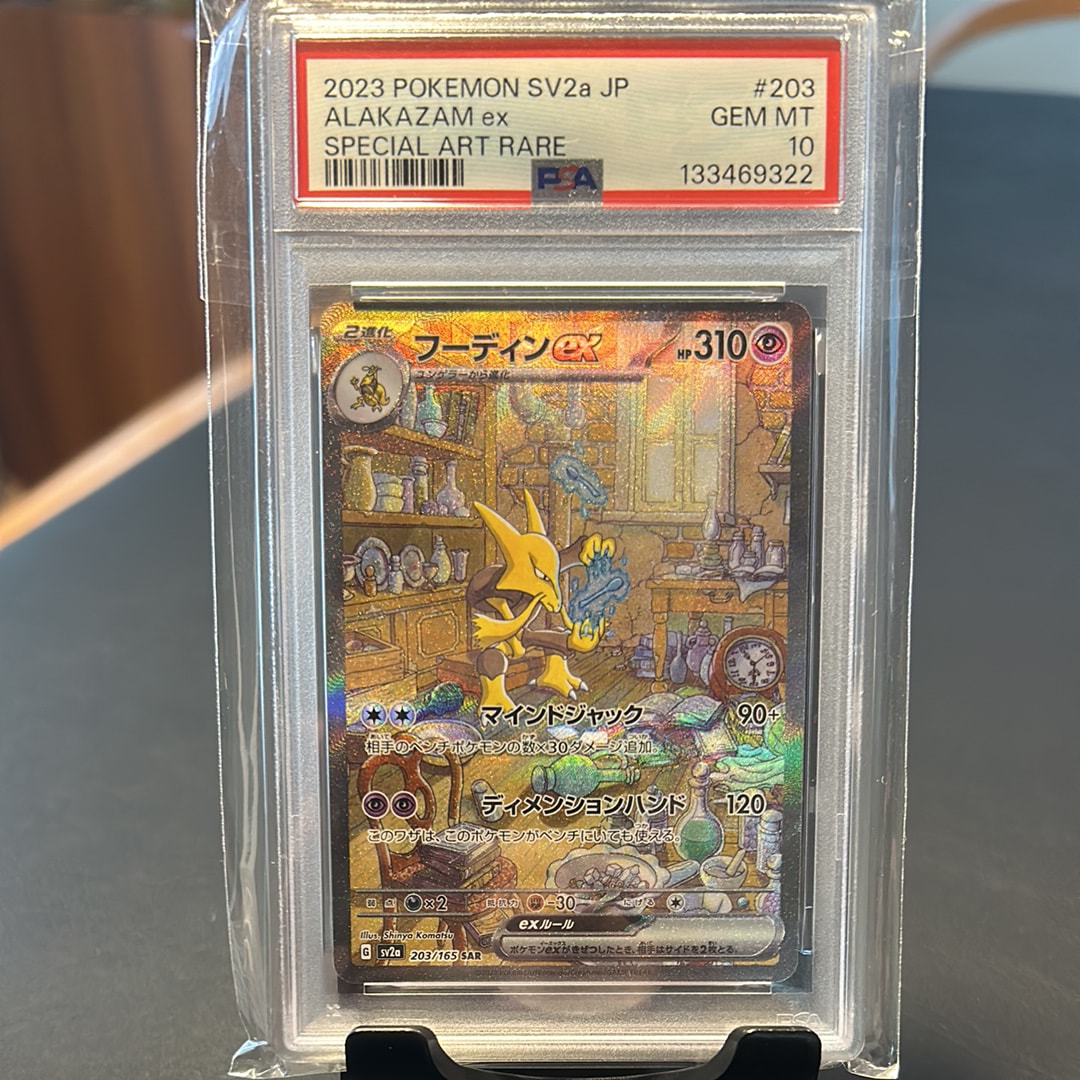 フーディンex SAR[SV2a 203/165](強化拡張パック「ポケモンカード151」)