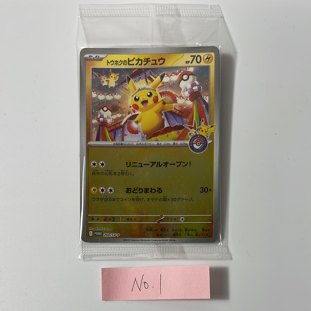 トウホクのピカチュウ P [SV-P 260](スペシャルBOX「ポケモンセンタートウホク」)