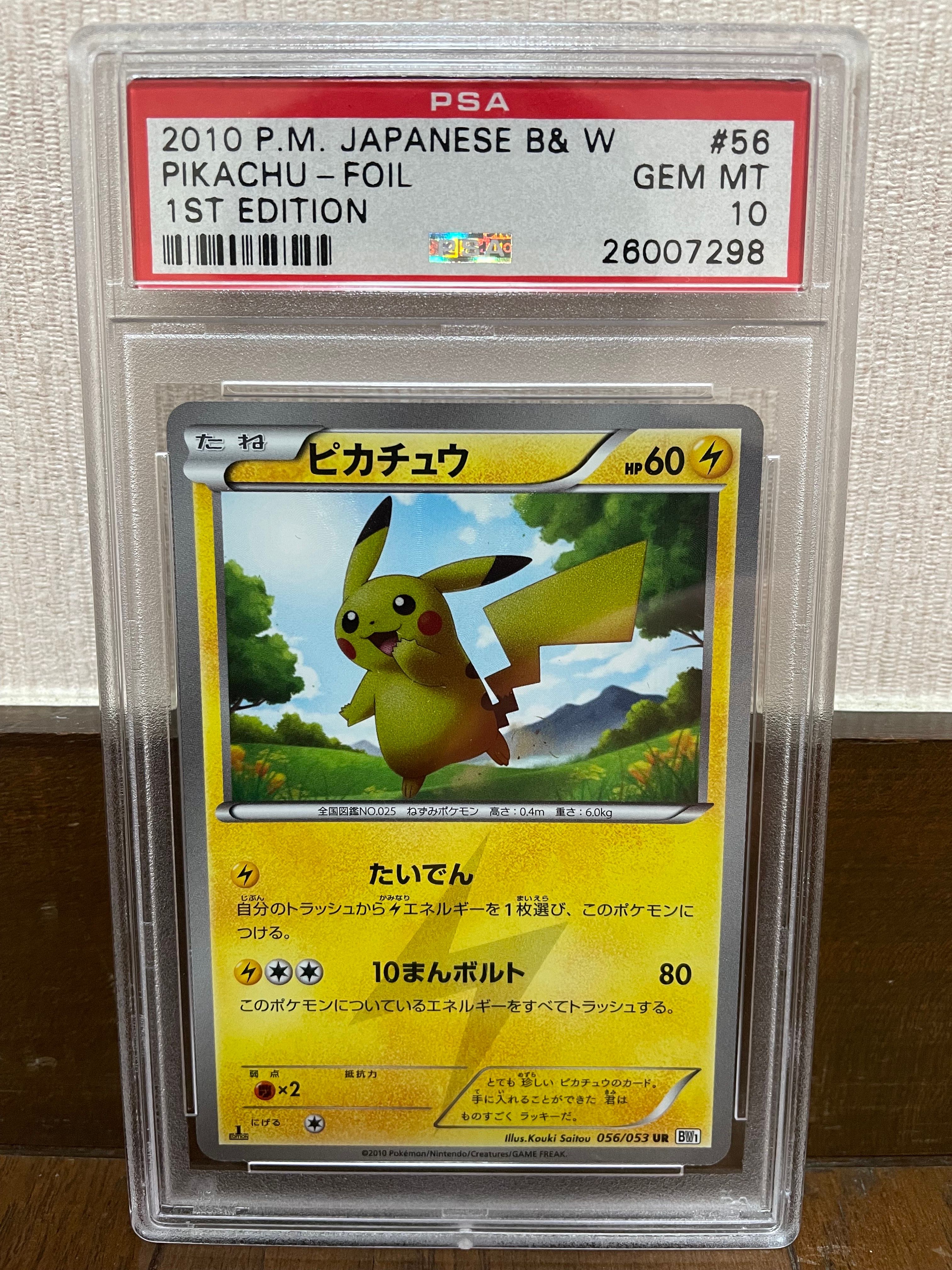ピカチュウ UR :1ED [BW1 056/053](拡張パック「ブラックコレクション・ホワイトコレクション」)