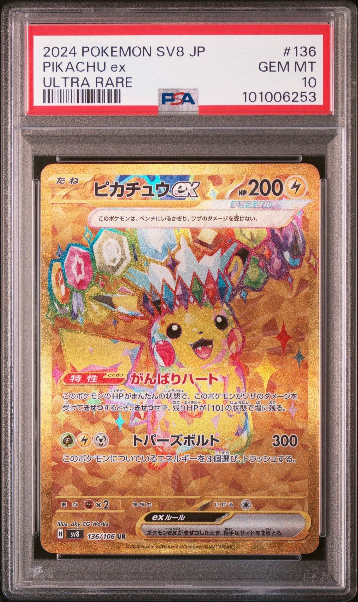 ピカチュウex UR [SV8 136/106](拡張パック「超電ブレイカー」)