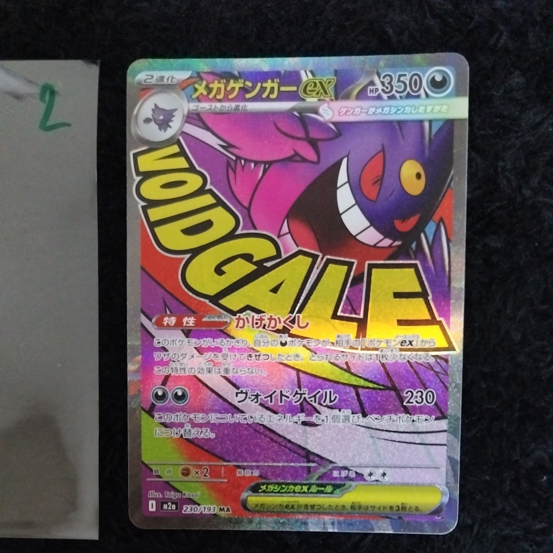 メガゲンガーex MA [M2a 230/193](ハイクラスパック「MEGAドリームex」)