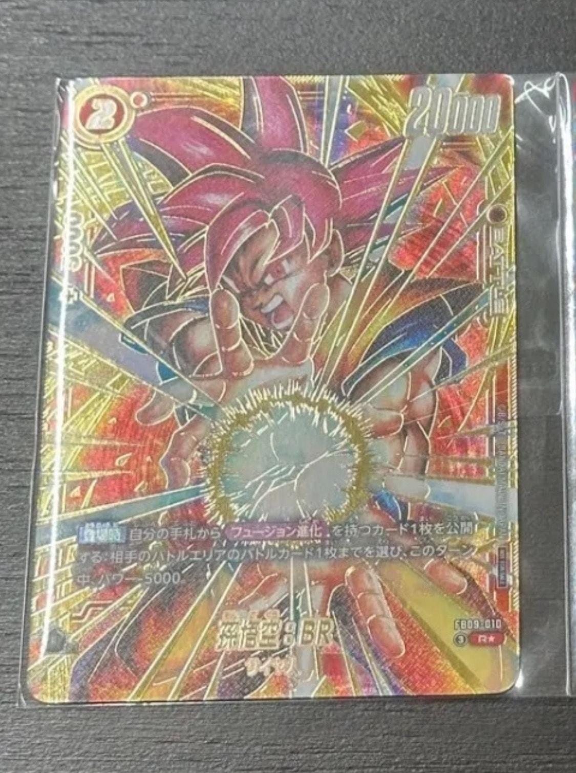状態B】孫悟空：BR R☆ :上位記念品 [FB09-010](プロモーションカード