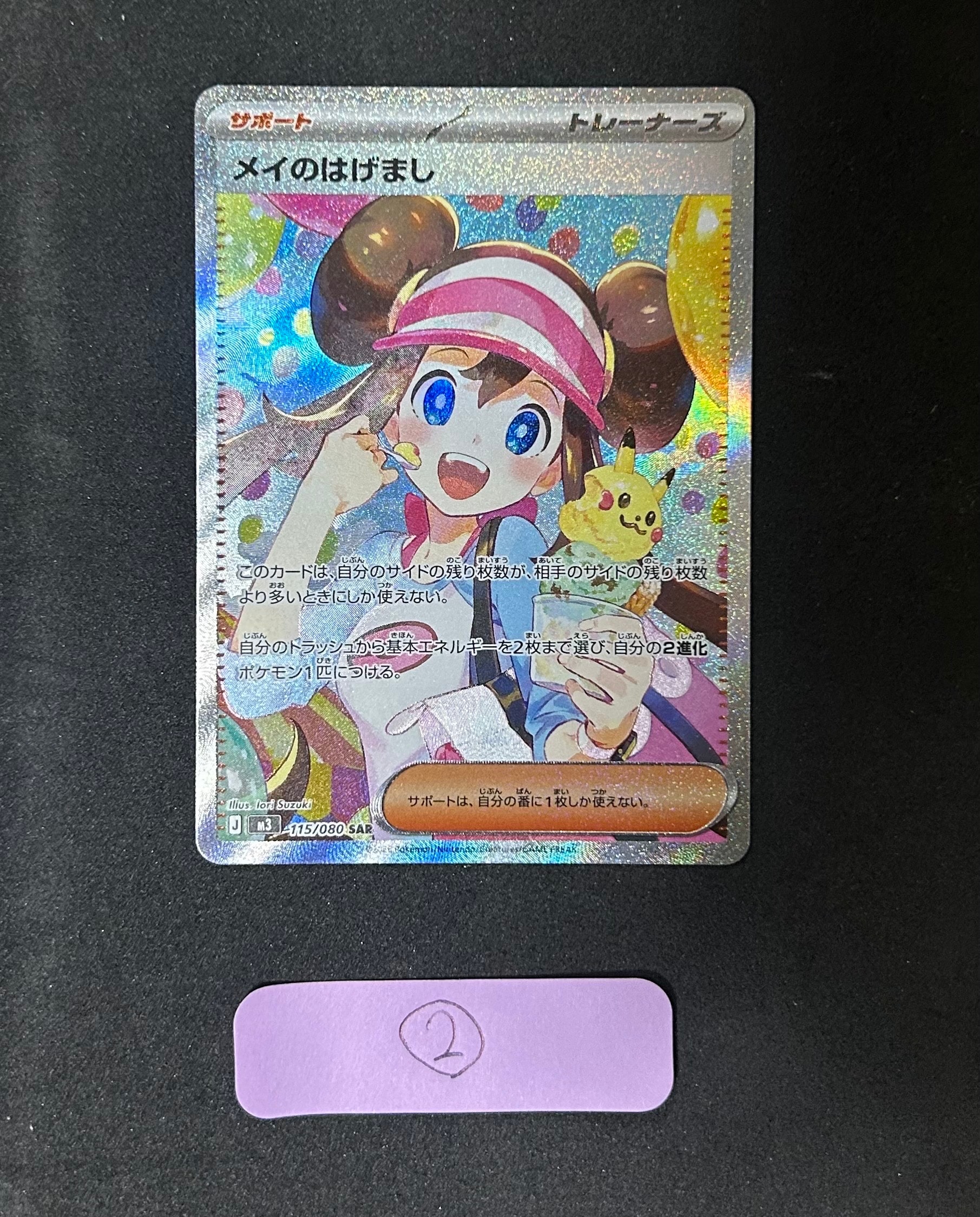 メイのはげまし SAR [M3 115/080](拡張パック「ムニキスゼロ」)