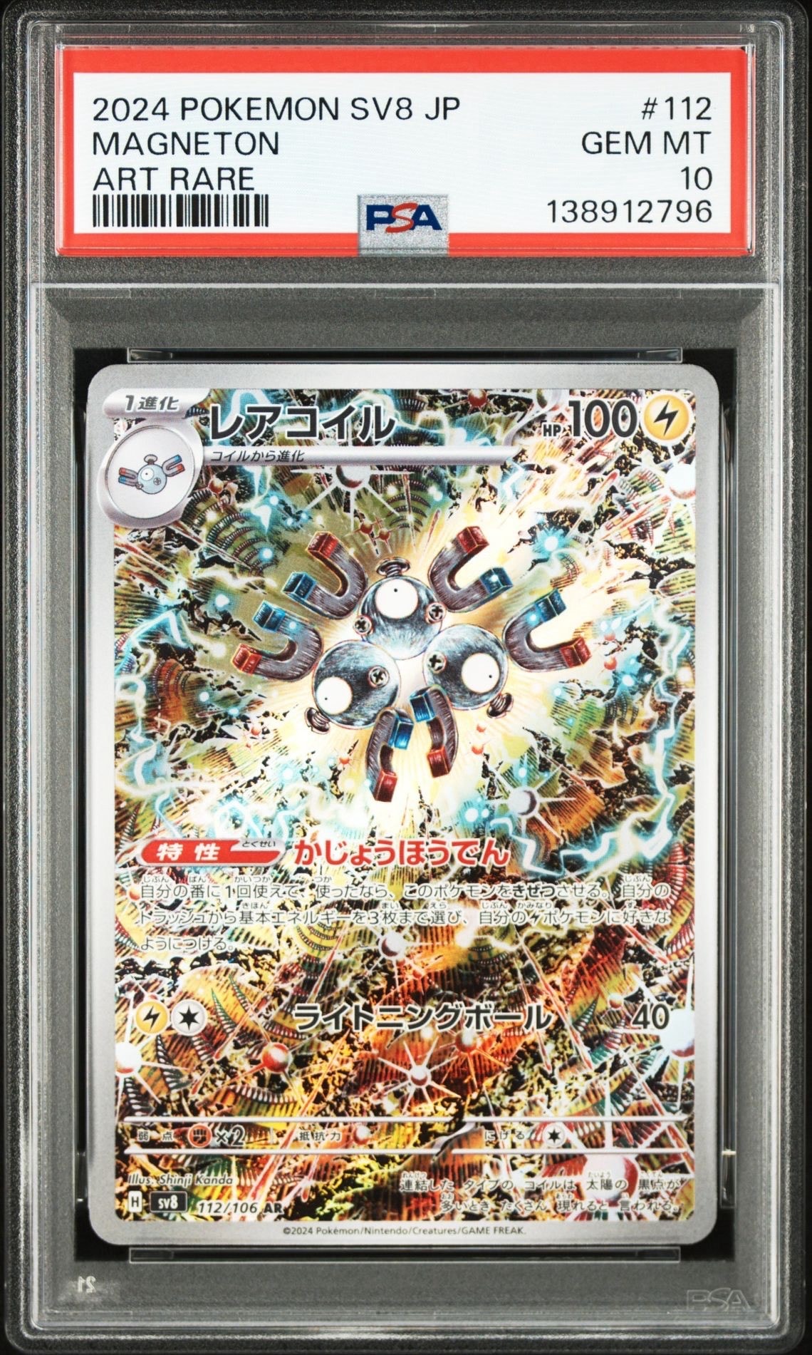 レアコイル AR [SV8 112/106](拡張パック「超電ブレイカー」)