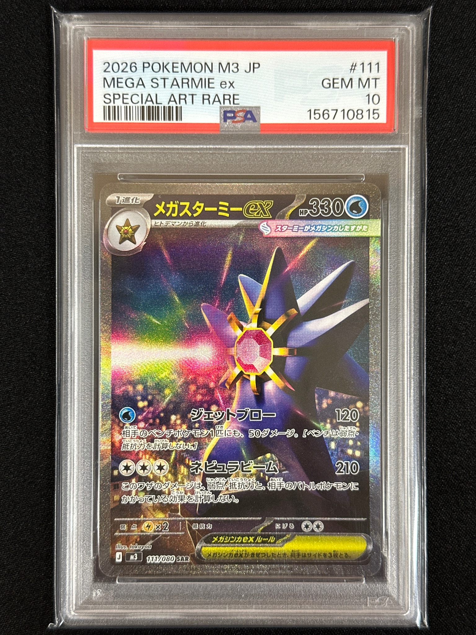メガスターミーex SAR [M3 111/080](拡張パック「ムニキスゼロ」)
