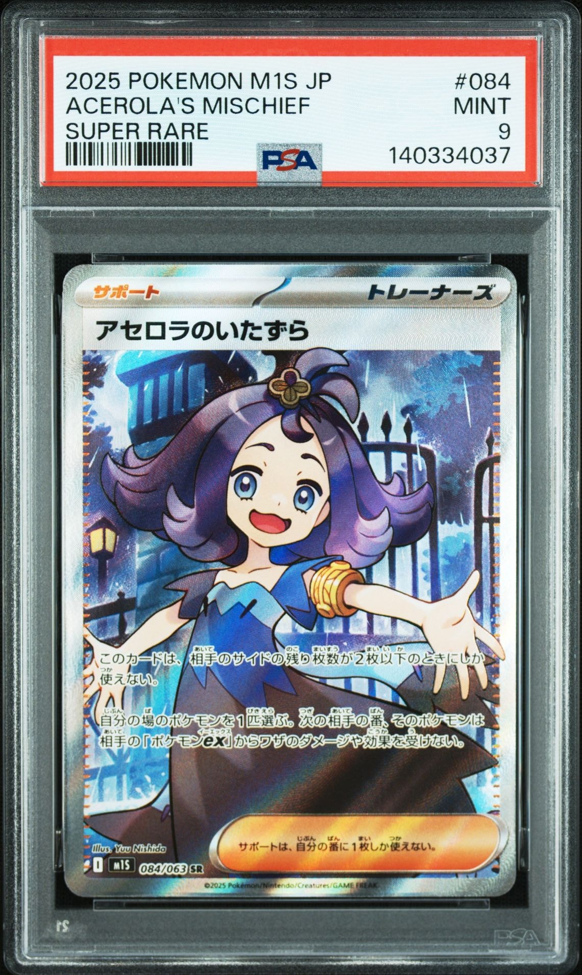 アセロラのいたずら SR [M1S 084/063](拡張パック「メガシンフォニア
