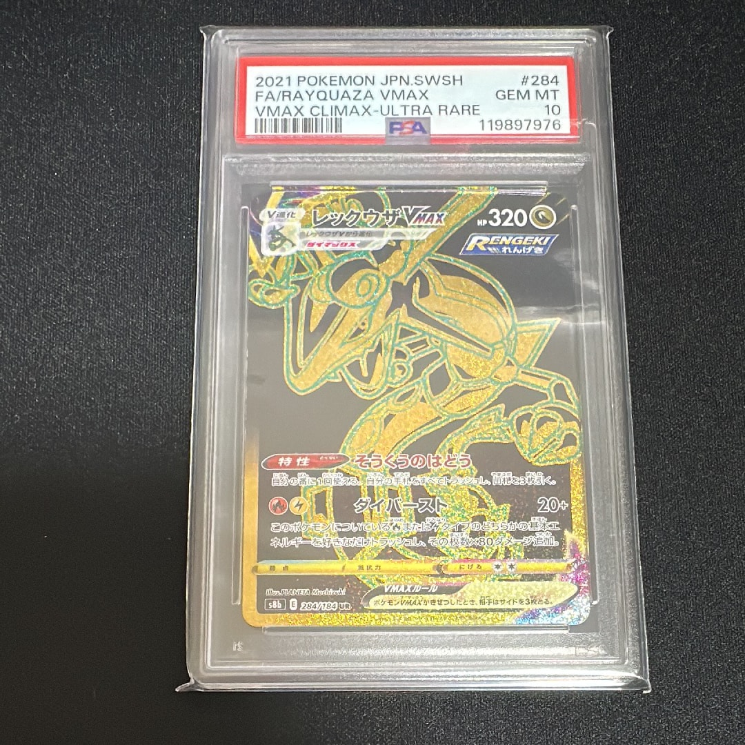 レックウザVMAX UR[S8b 284/184](ハイクラスパック「VMAXクライマックス」)