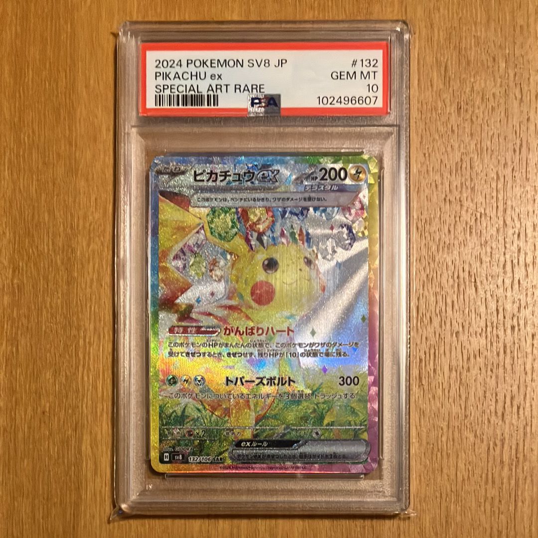 ピカチュウex SAR [SV8 132/106](拡張パック「超電ブレイカー」)