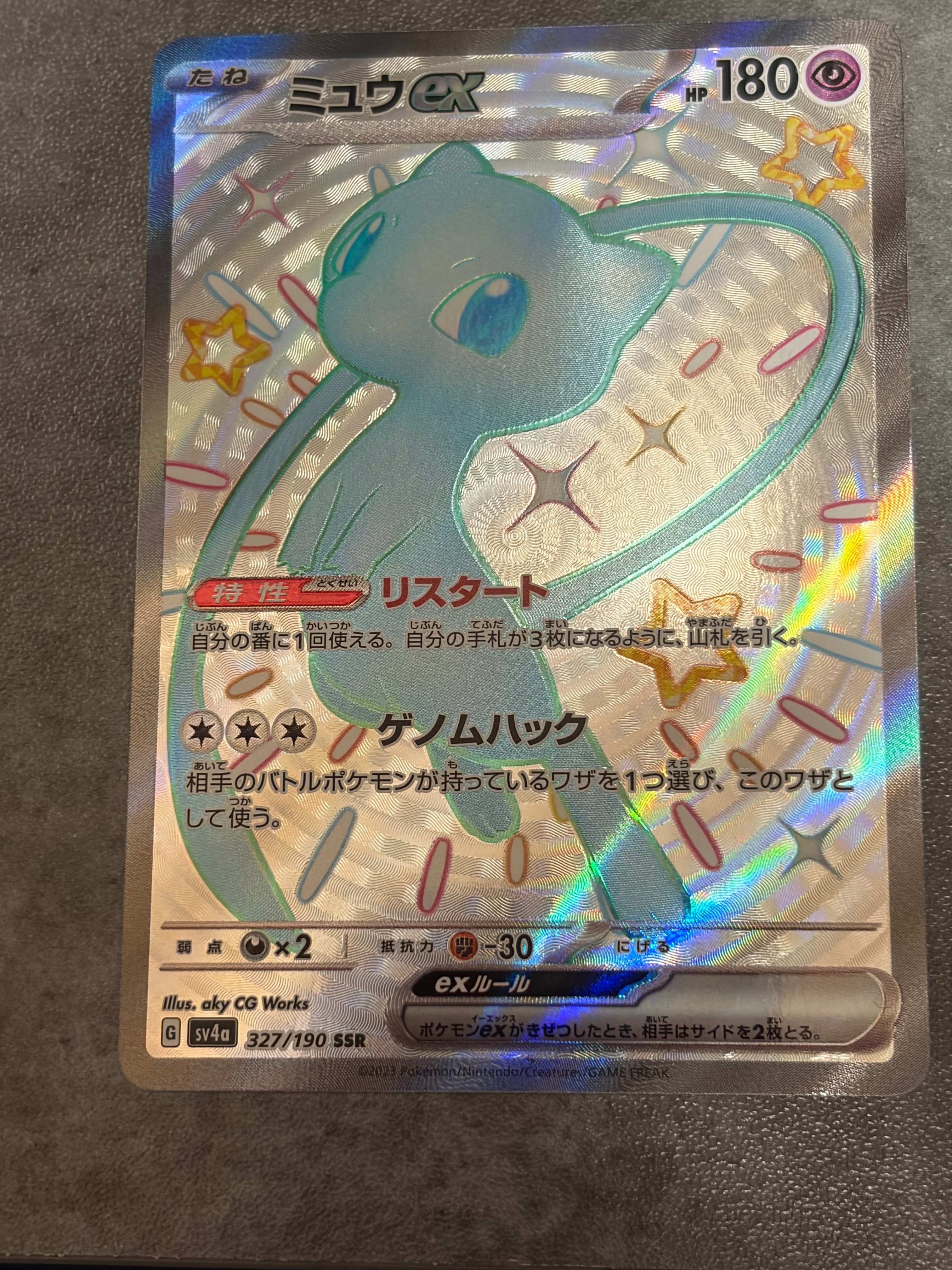 ミュウex SSR [SV4a 327/190](ハイクラスパック「シャイニートレジャーex」)