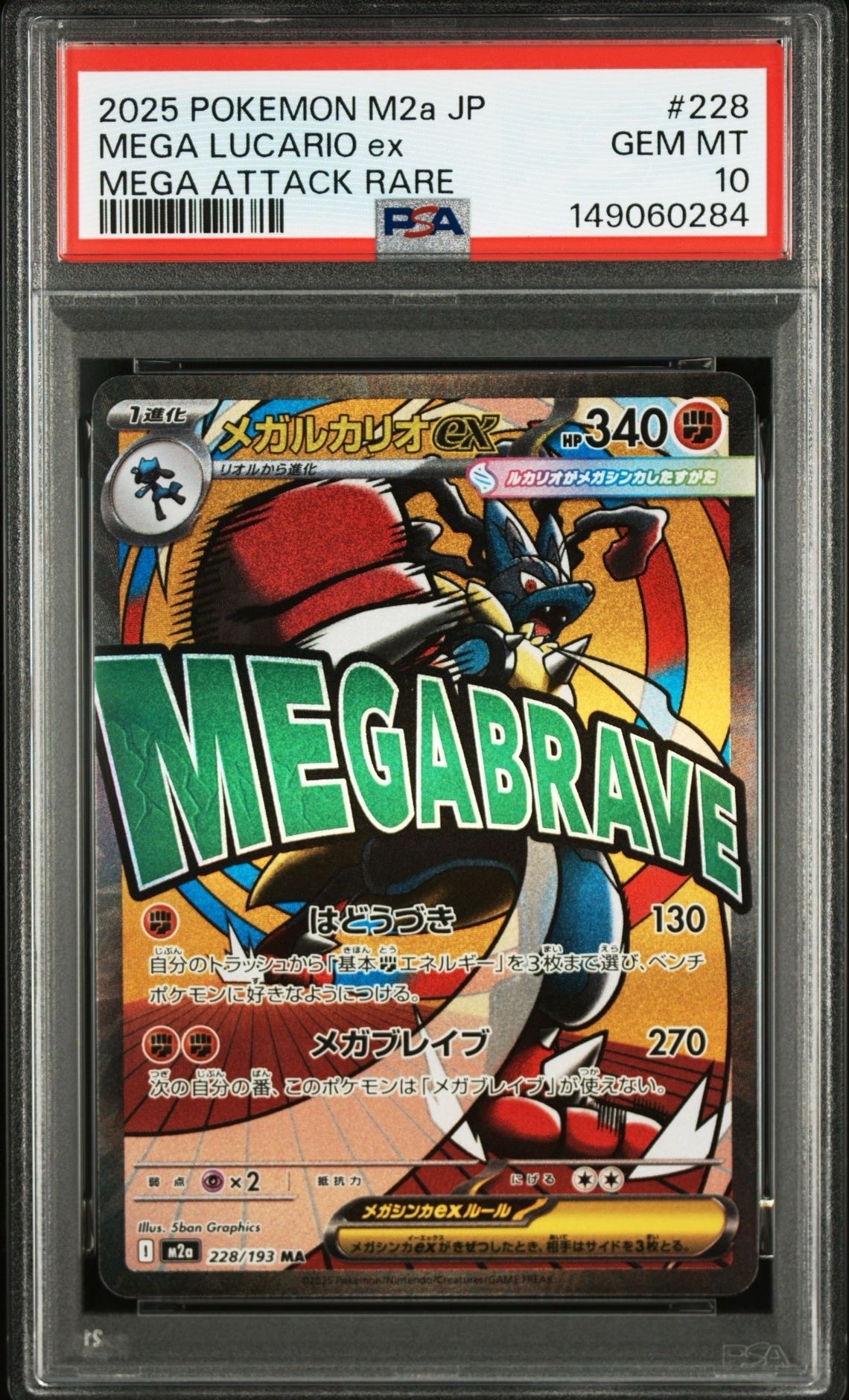 メガルカリオex MA [M2a 228/193](ハイクラスパック「MEGAドリームex」)