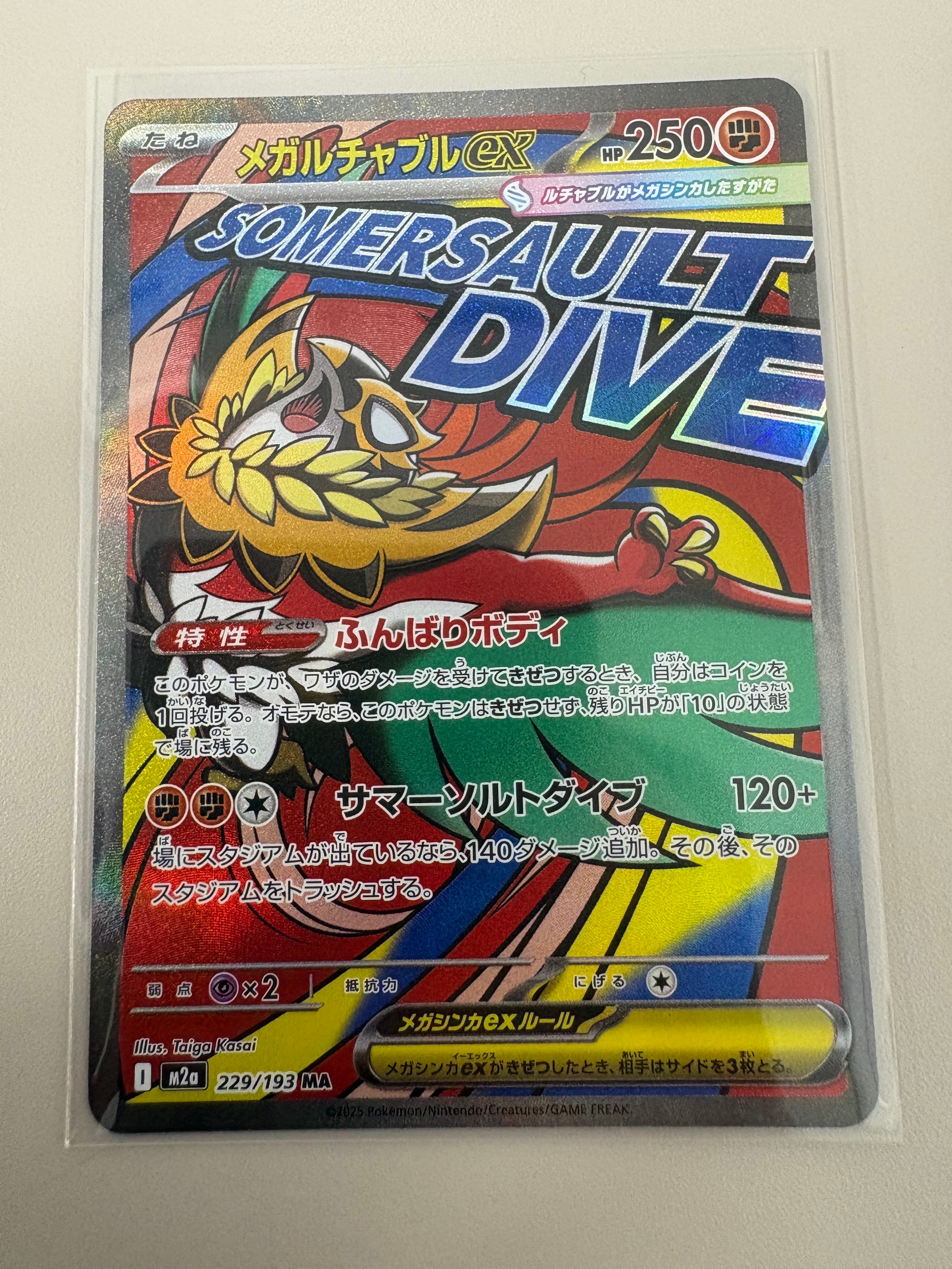 メガルチャブルex MA [M2a 229/193](ハイクラスパック「MEGAドリームex」)
