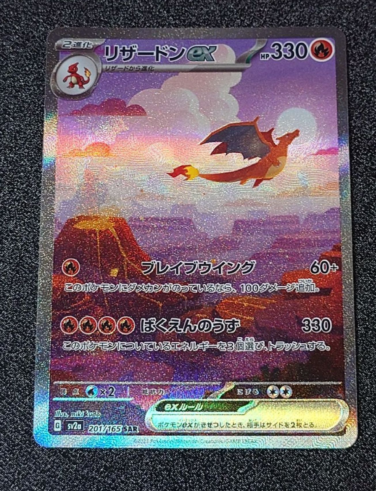 リザードンex SAR [SV2a 201/165](強化拡張パック「ポケモンカード151」)