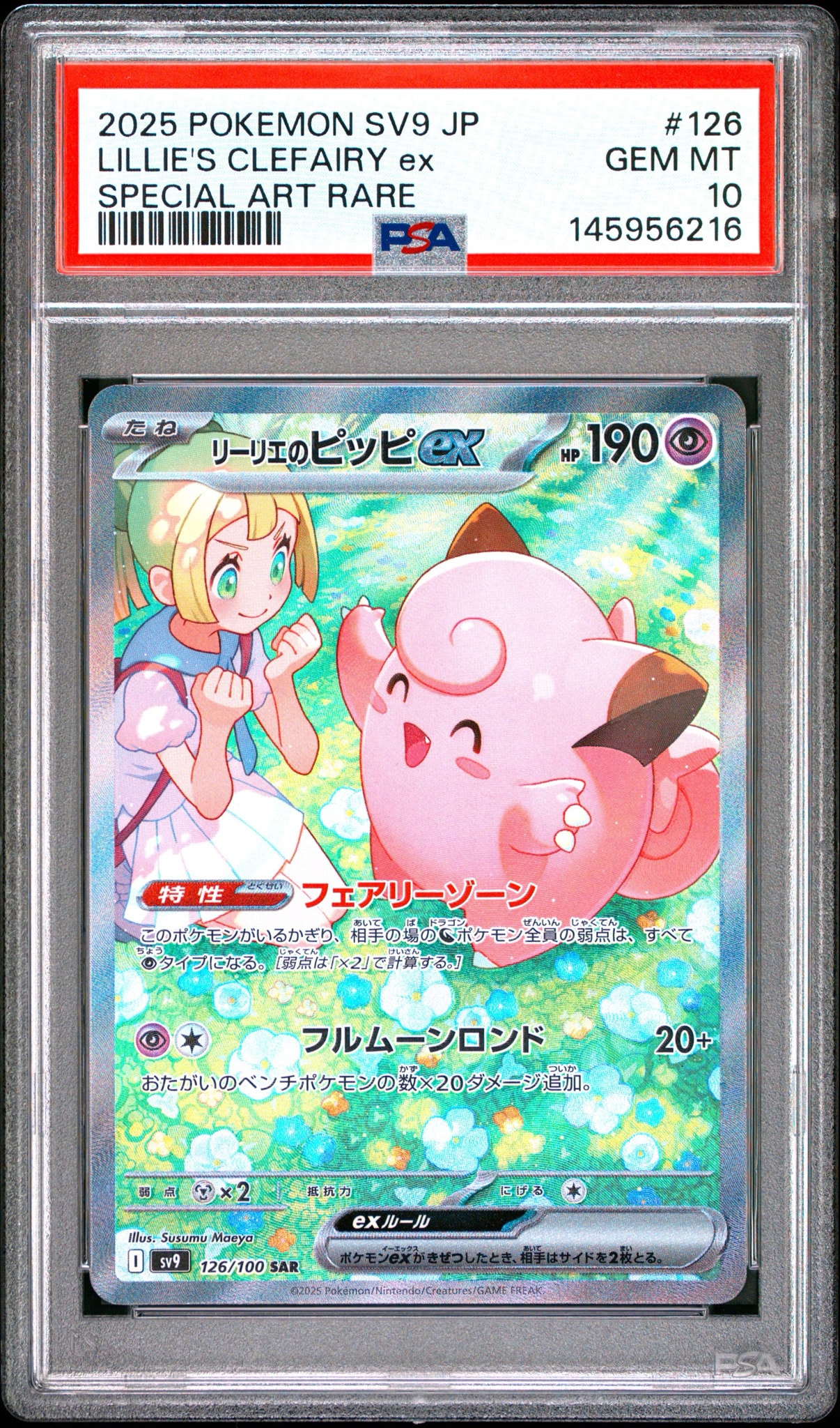 PSA10】リーリエのピッピex SAR [SV9 126/100](拡張パック「バトル