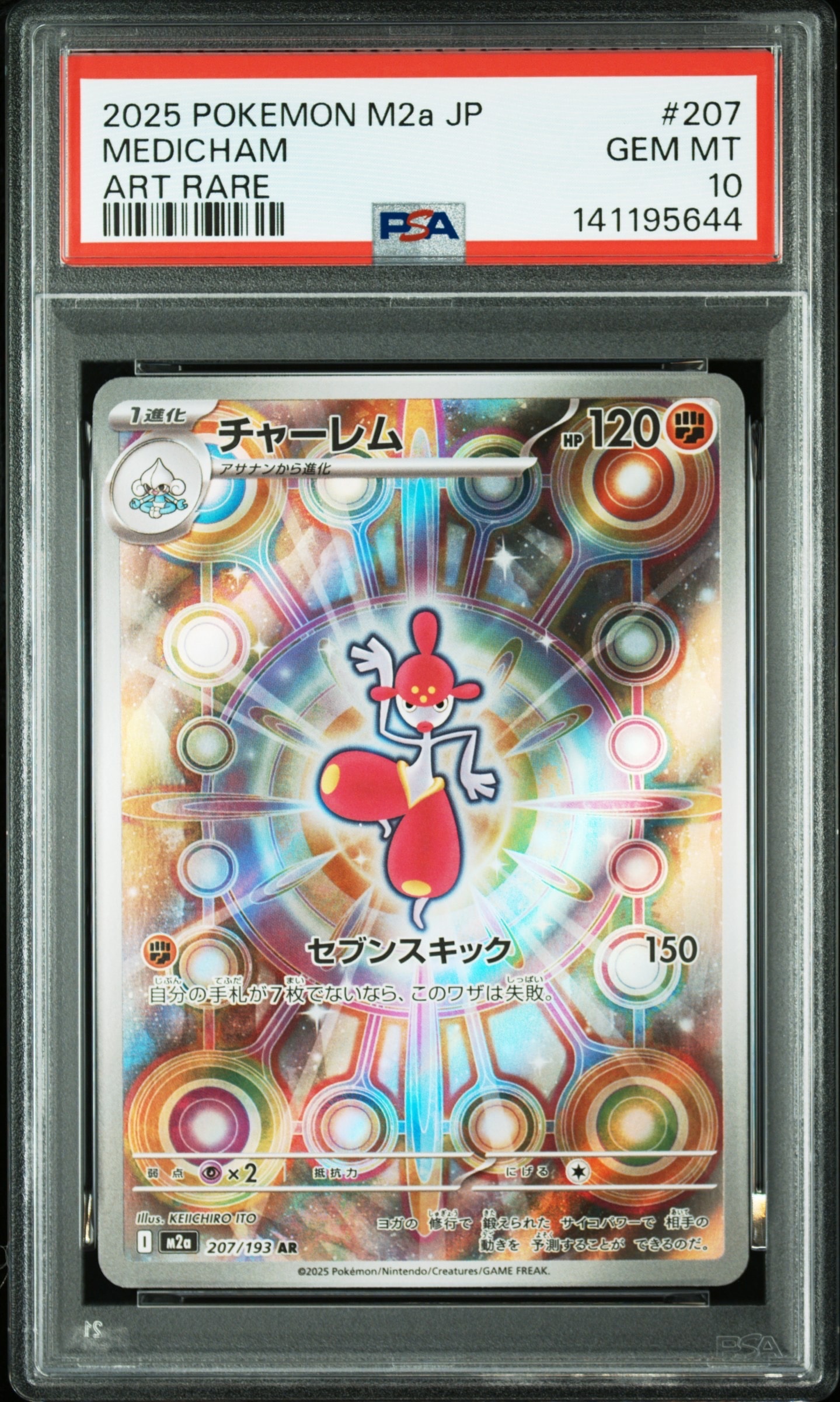 チャーレム AR [M2a 207/193](ハイクラスパック「MEGAドリームex」)