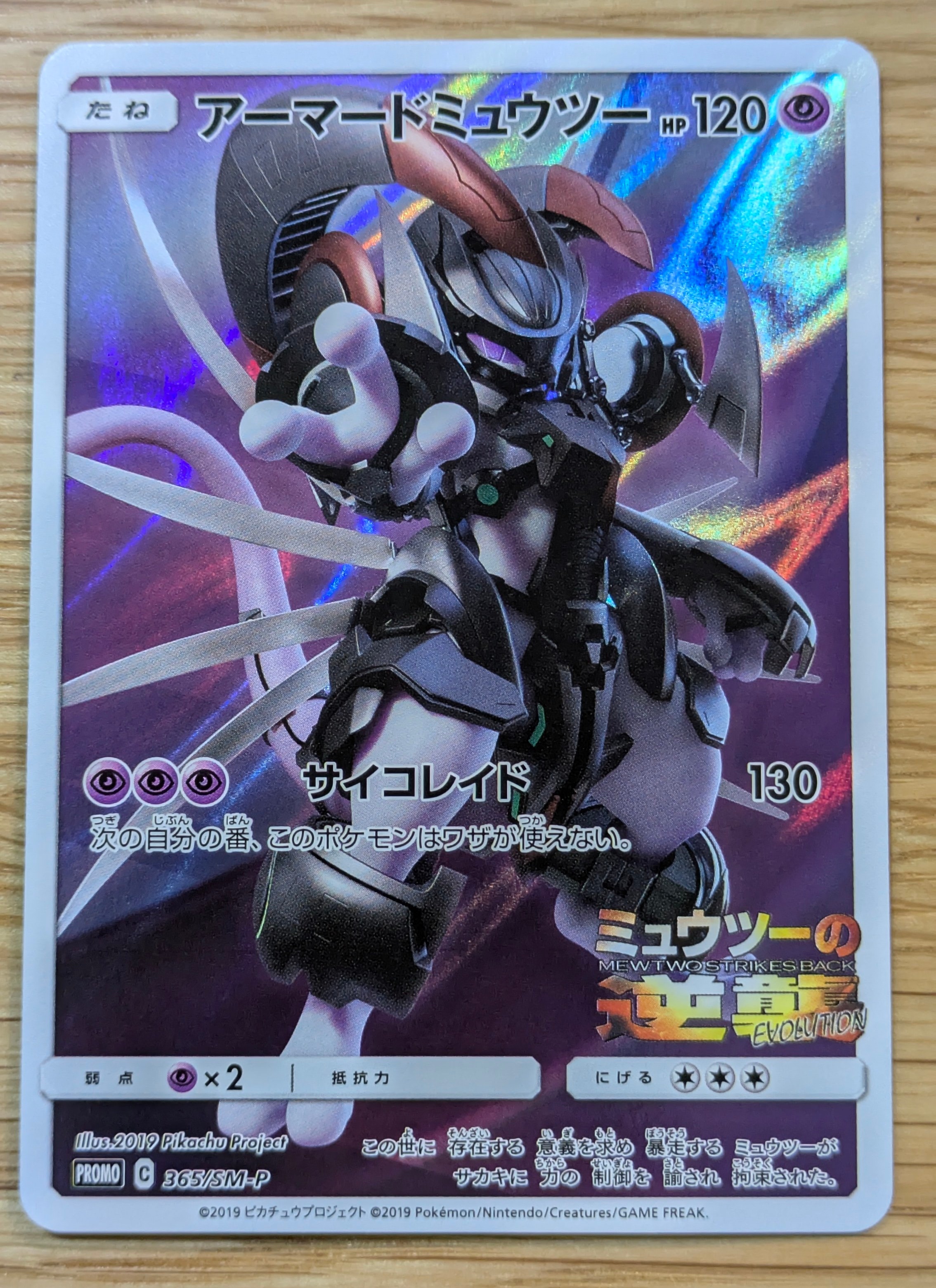 アーマードミュウツー: プロモ (開封済) [SM-P 365](プロモーション