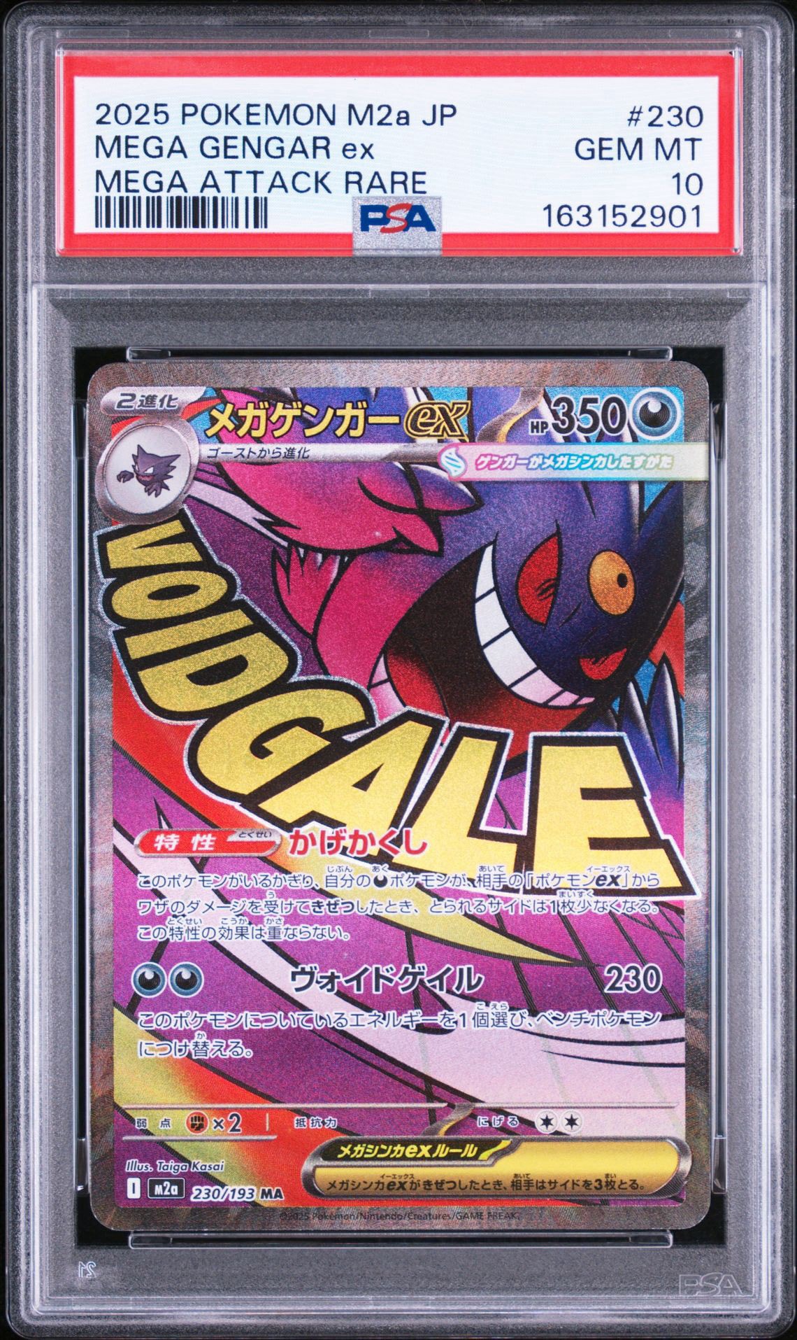 メガゲンガーex MA [M2a 230/193](ハイクラスパック「MEGAドリームex」)