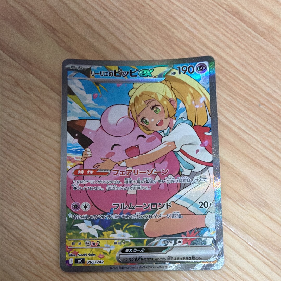 リーリエのピッピex SAR仕様 [MC 765/742](スタートデッキ100「バトル