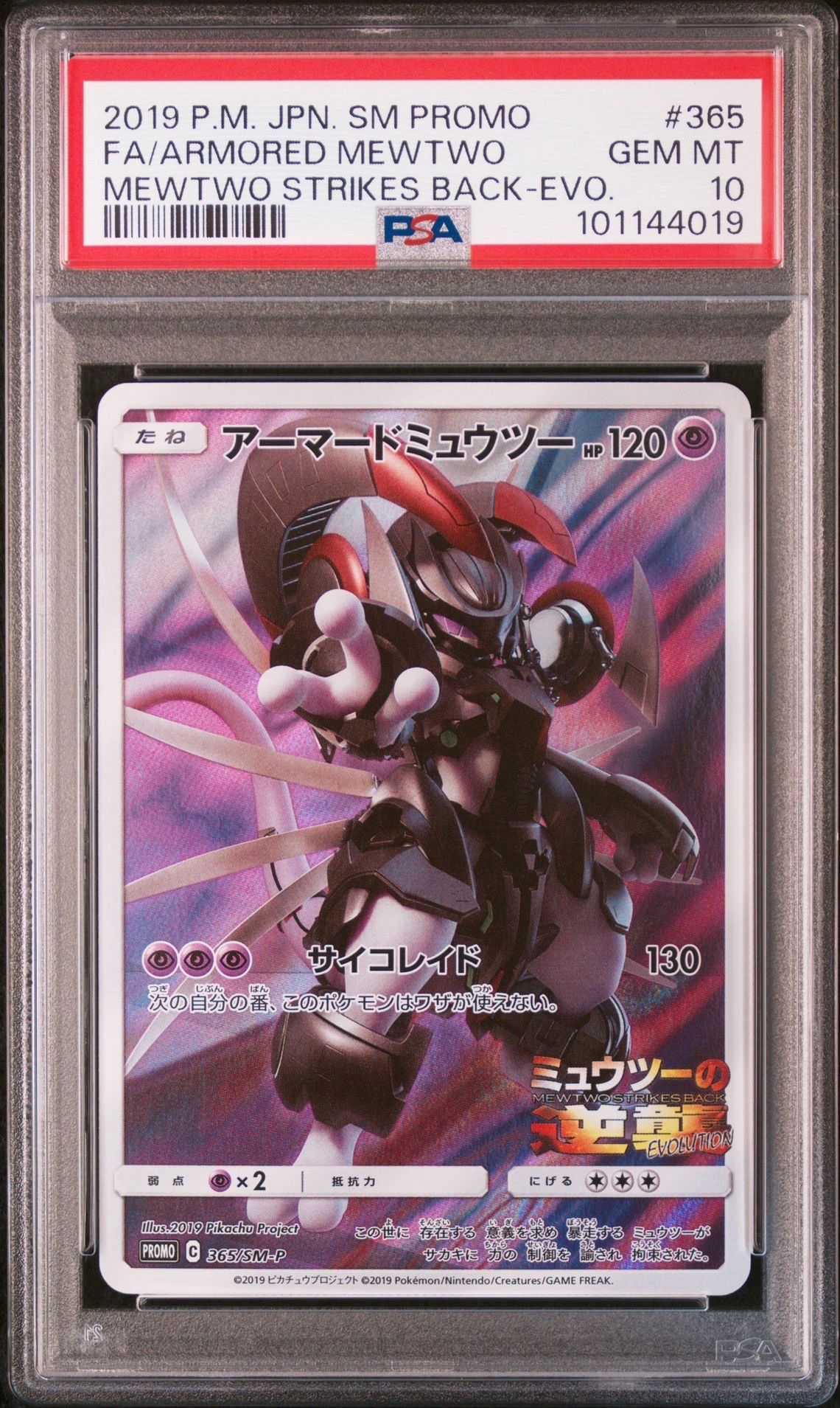 アーマードミュウツー: プロモ (開封済) [SM-P 365](プロモーションカード「SM-P」)