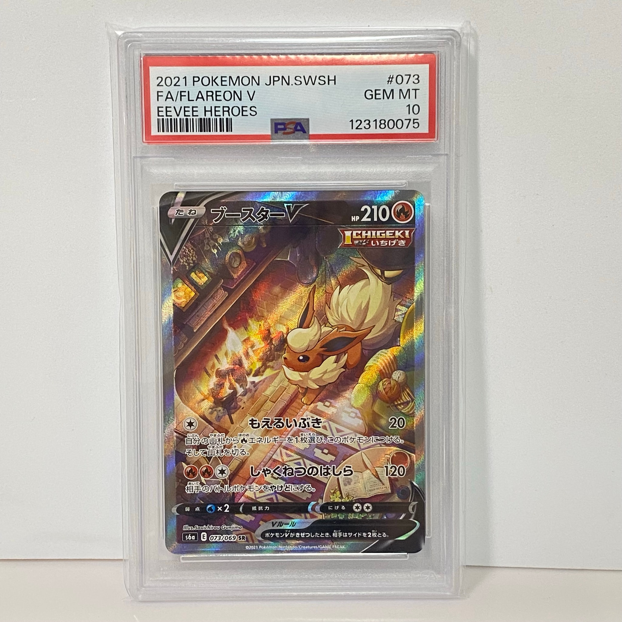 ブースターV SR: SA[S6a 073/069](強化拡張パック「イーブイヒーローズ」)