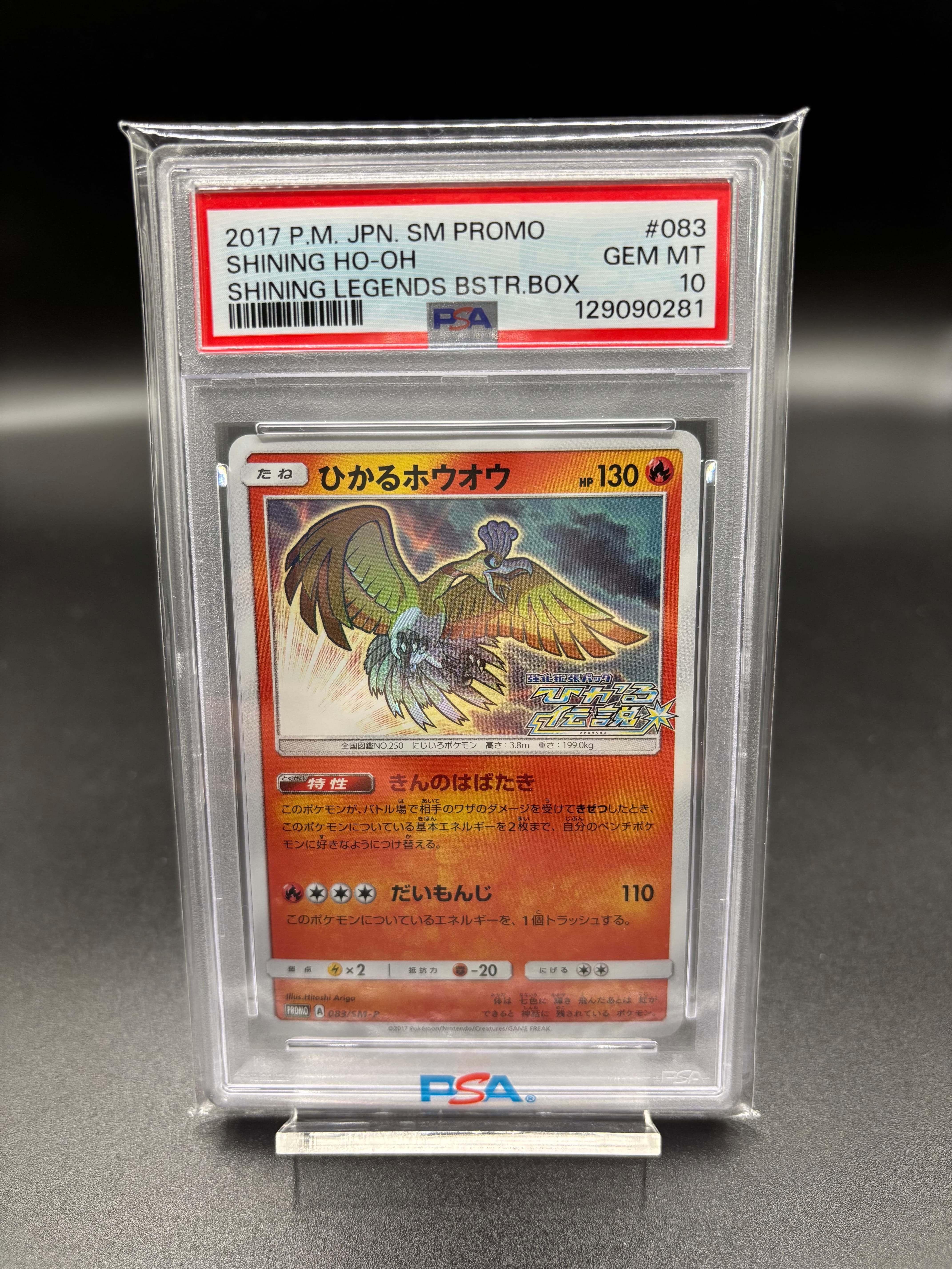 PSA10】ひかるホウオウ: プロモ[SM-P 083](プロモーションカード「SM-P