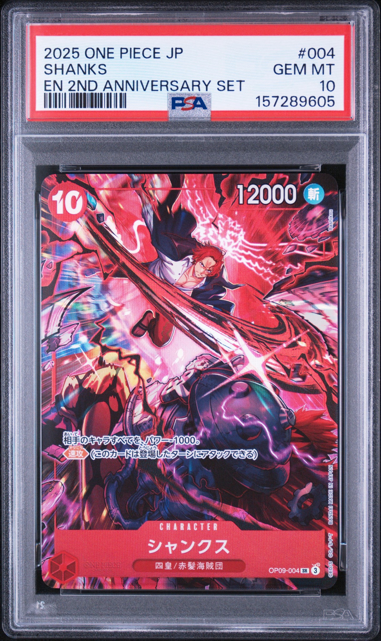 シャンクス SR [OP09-004](アニバーサリーセット「イングリッシュ 2nd