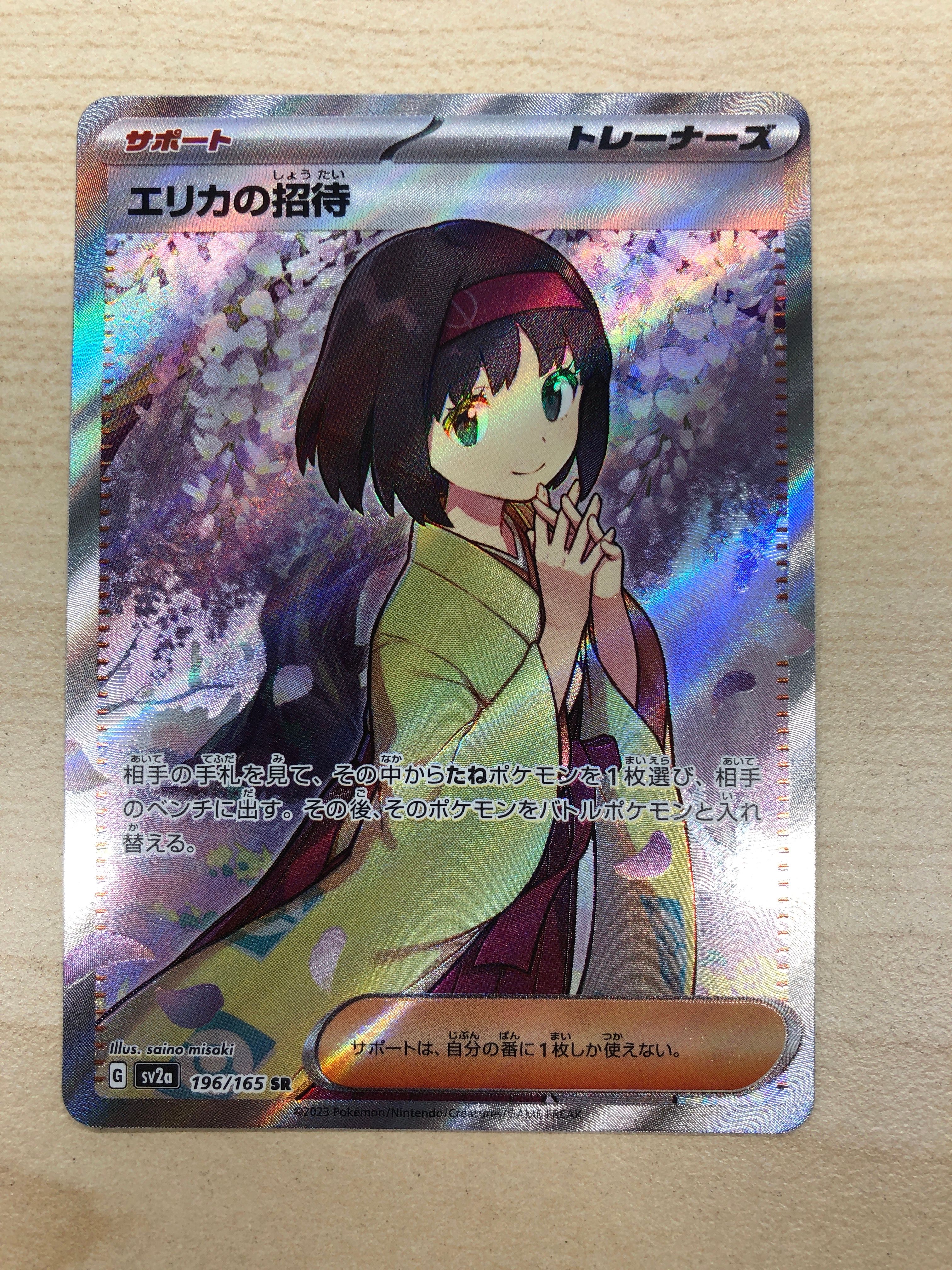 エリカの招待 SR[SV2a 196/165](強化拡張パック「ポケモンカード151」)