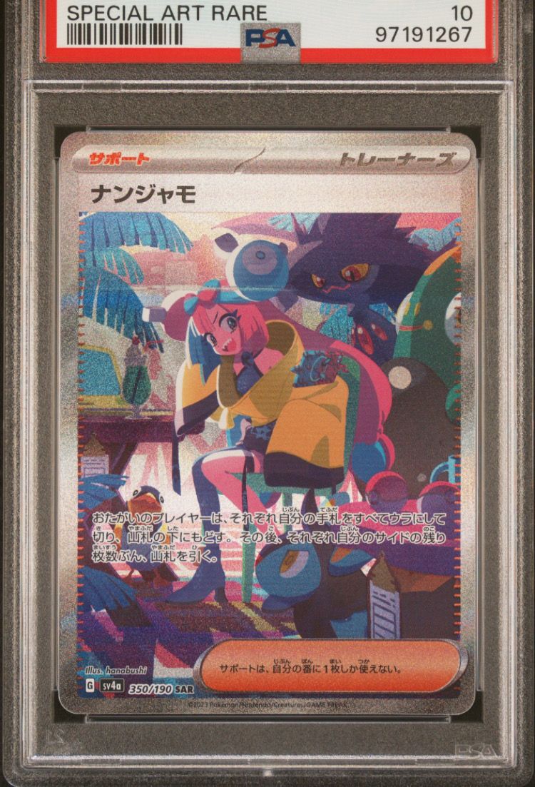 ナンジャモ SAR [SV4a 350/190](ハイクラスパック「シャイニートレジャーex」)