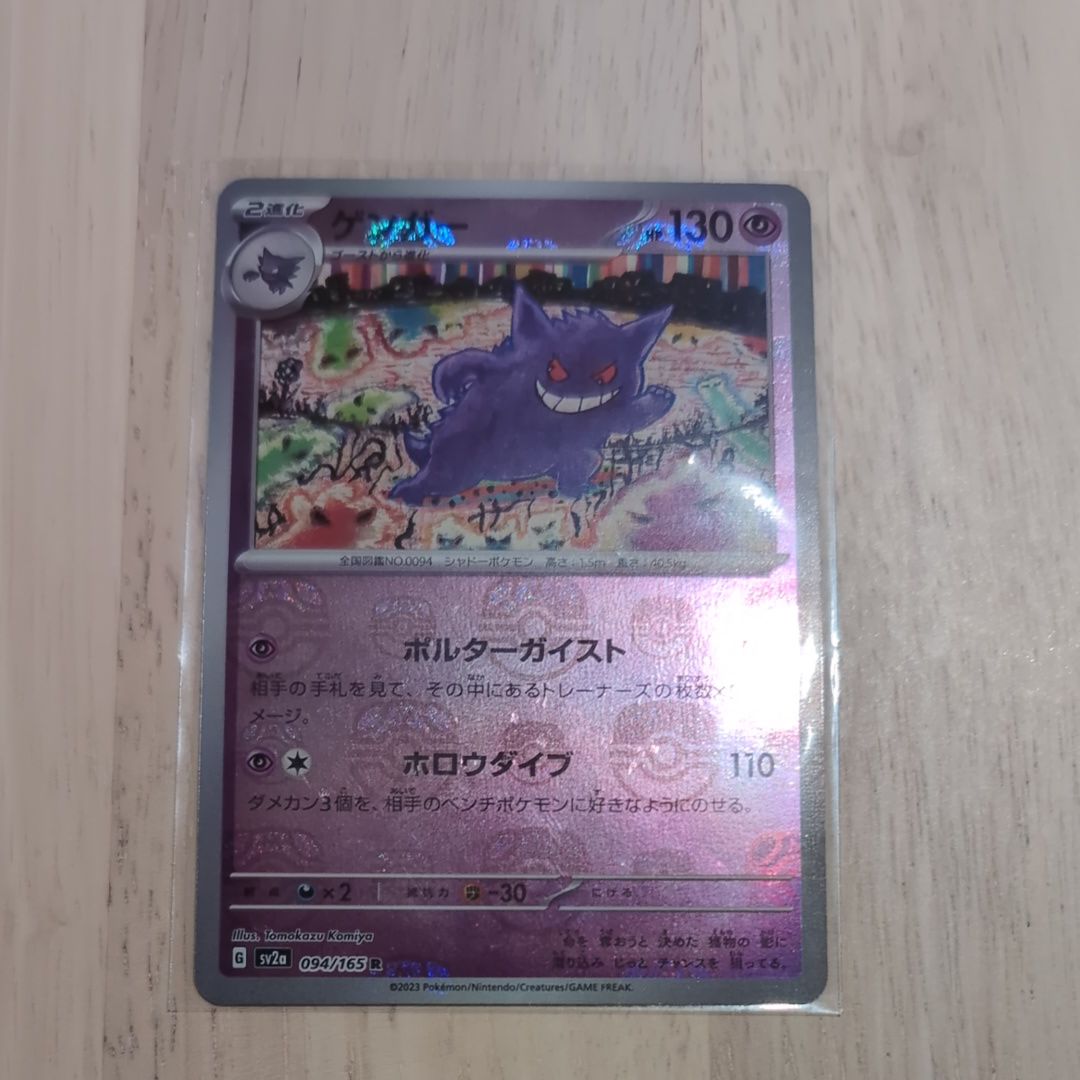 ゲンガー R: マスターボールミラー[SV2a 094/165](強化拡張パック「ポケモンカード151」)