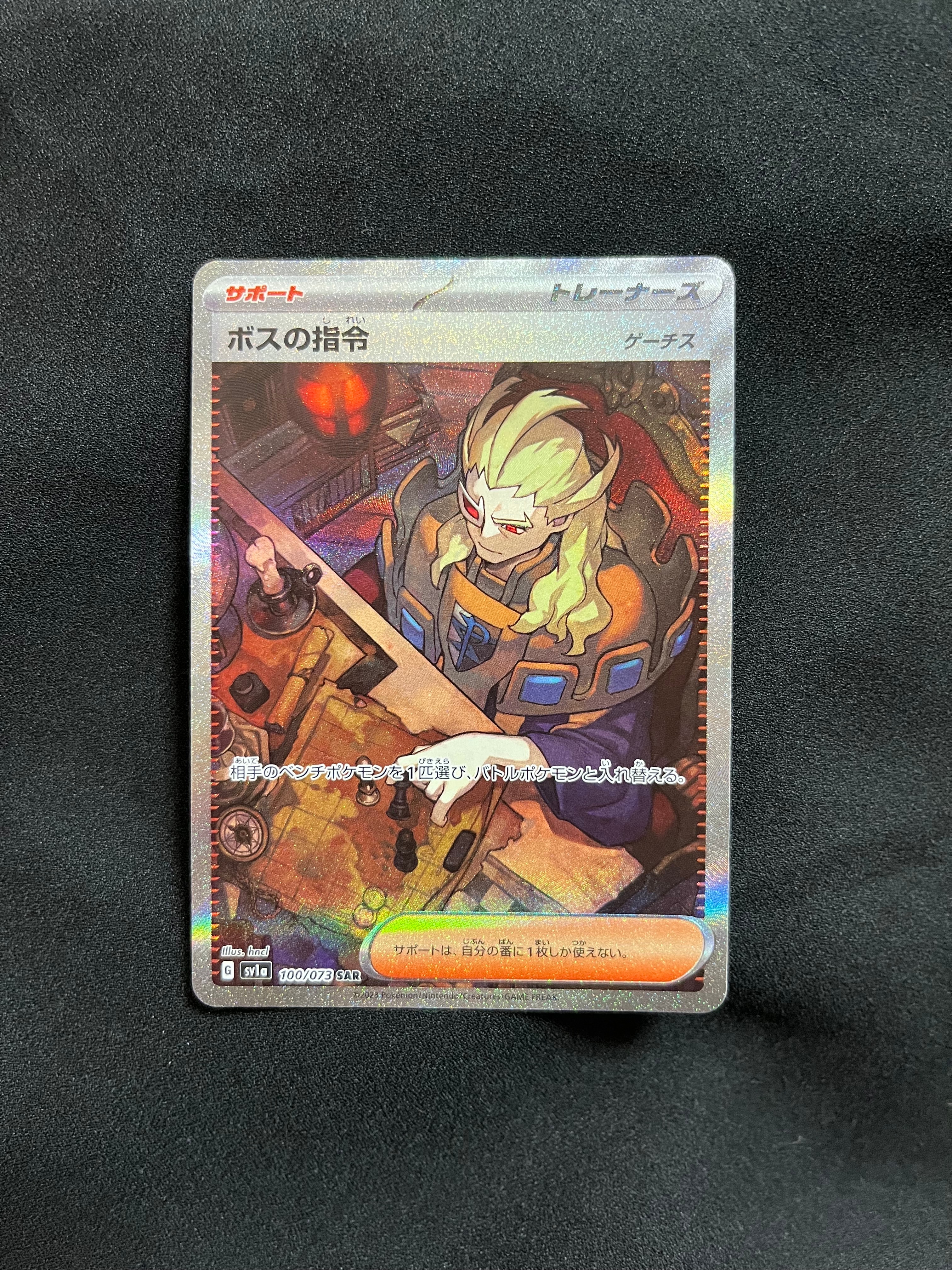 ボスの指令(ゲーチス) SAR[SV1a 100/073](スカーレット&バイオレット 拡張パック「トリプレットビート」)