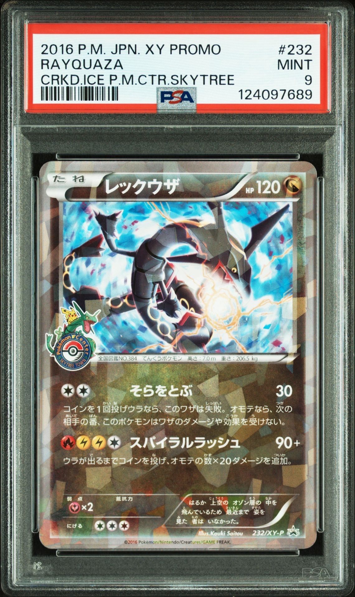 レックウザ: プロモ[XY-P 232/XY-P](プロモーションカード「XY-P」)