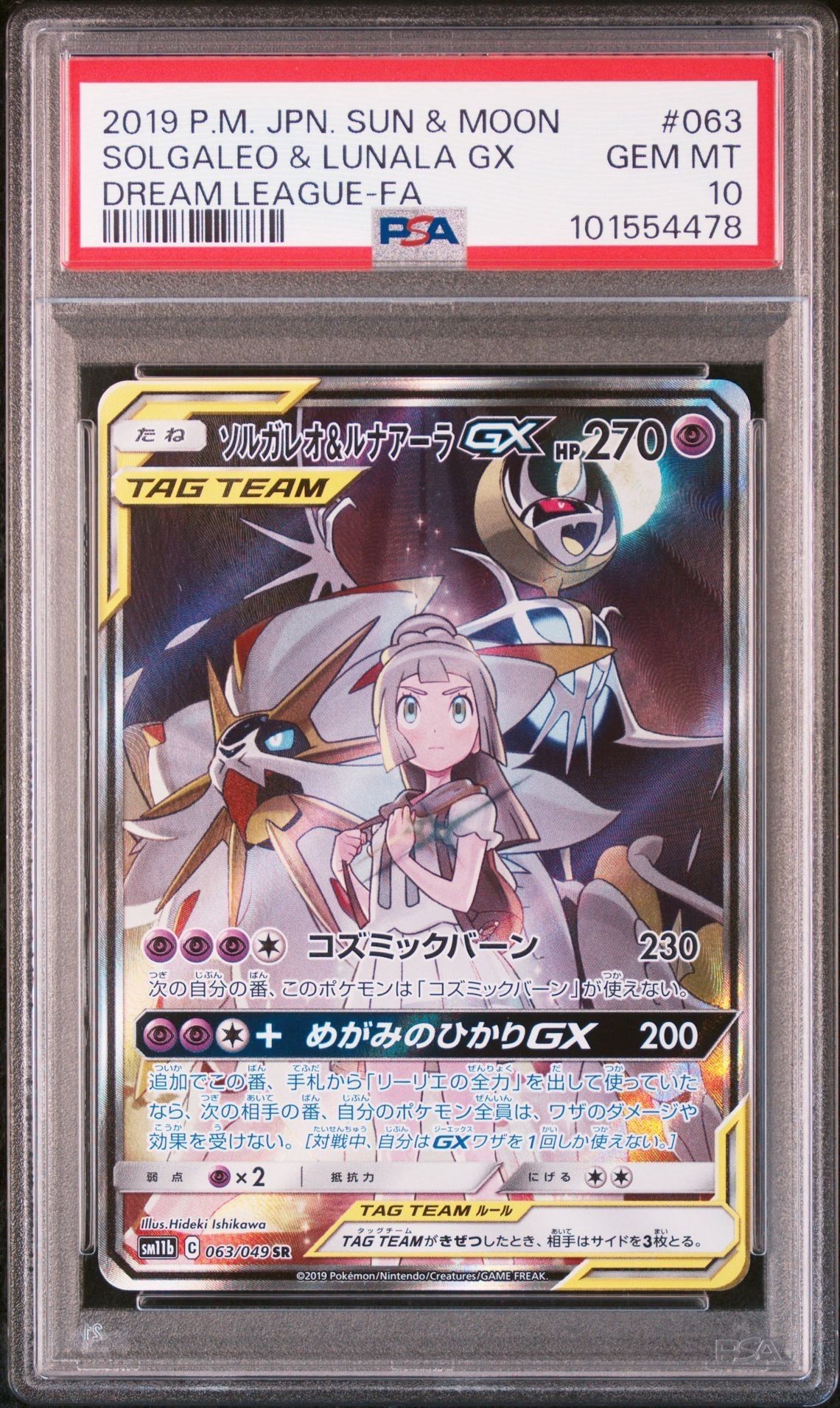 ソルガレオ&ルナアーラGX (リーリエ) SR :SA (ソルルナGX) [SM11b 063/049](強化拡張パック「ドリームリーグ」)