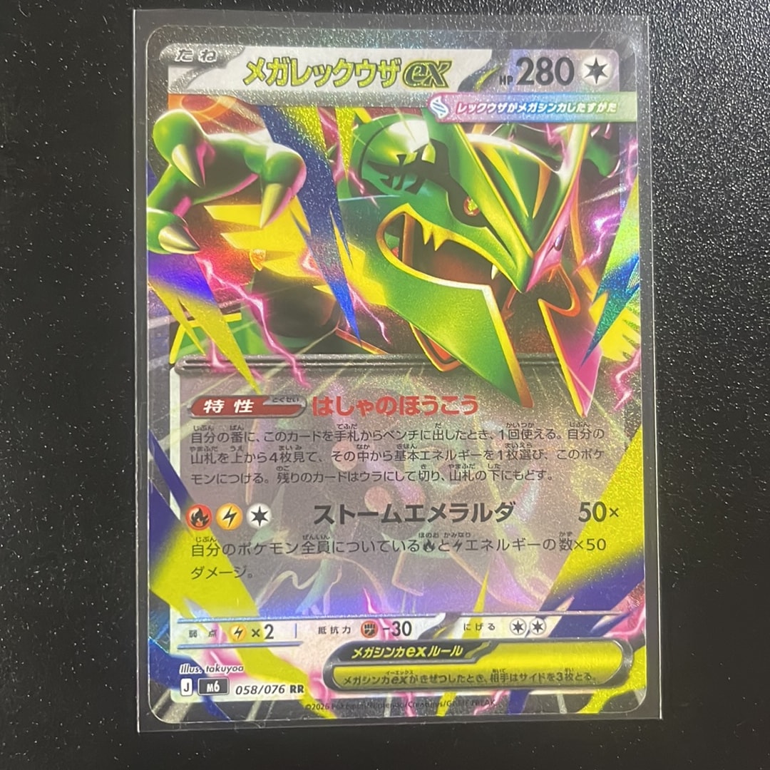 メガレックウザex RR [M6 058/076](拡張パック「ストームエメラルダ」)