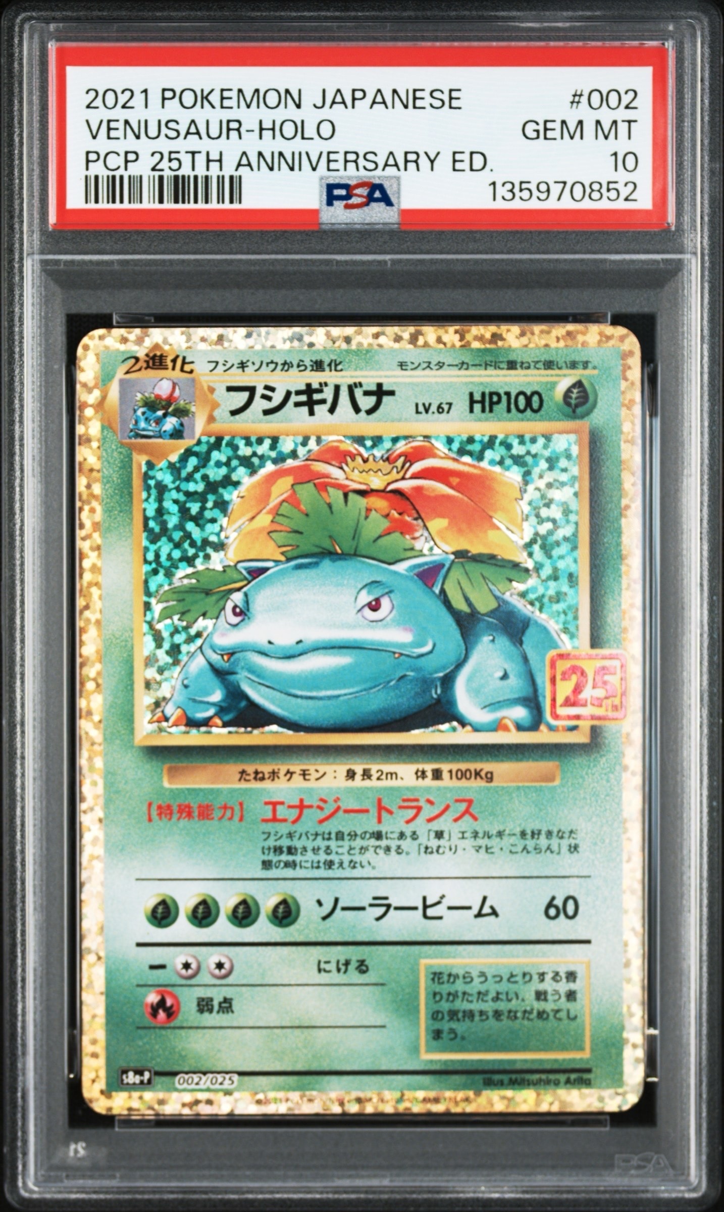 フシギバナ: プロモ[S8a-P 002/025](プロモカードパック 25th ANNIVERSARY edition)