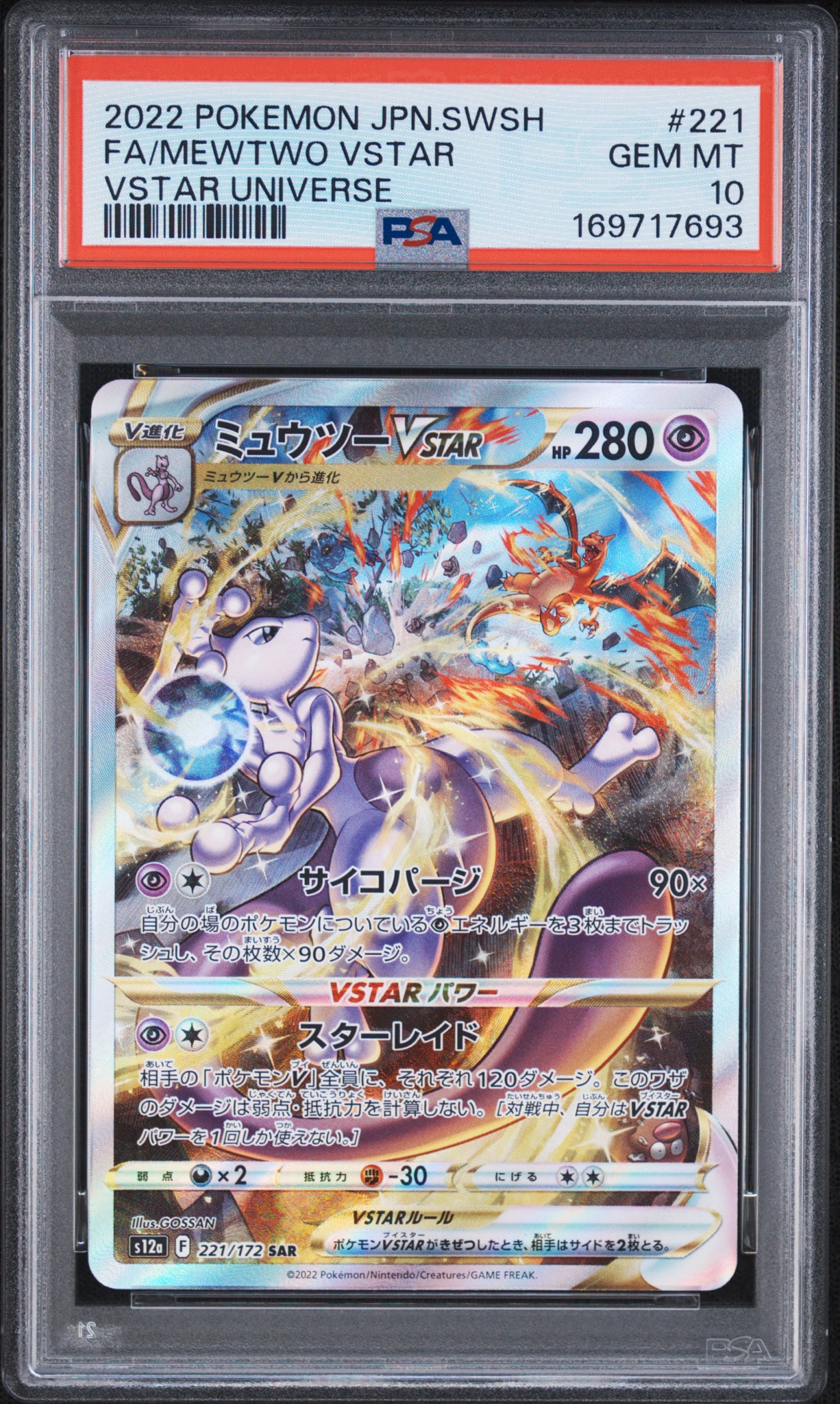 ミュウツーVSTAR SAR[s12a 221/172](ハイクラスパック「VSTARユニバース」)