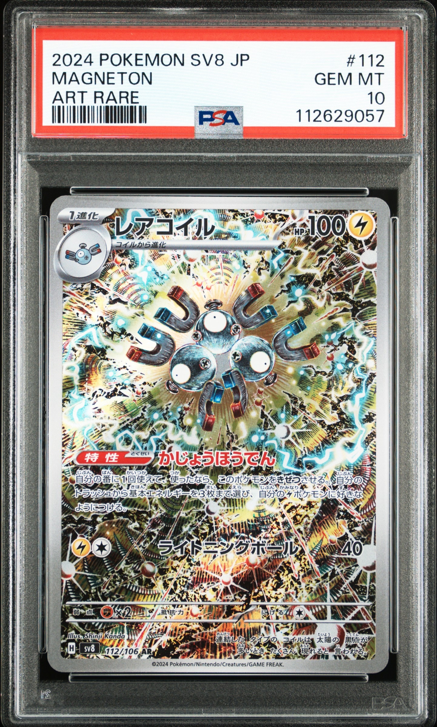 レアコイル AR [SV8 112/106](拡張パック「超電ブレイカー」)