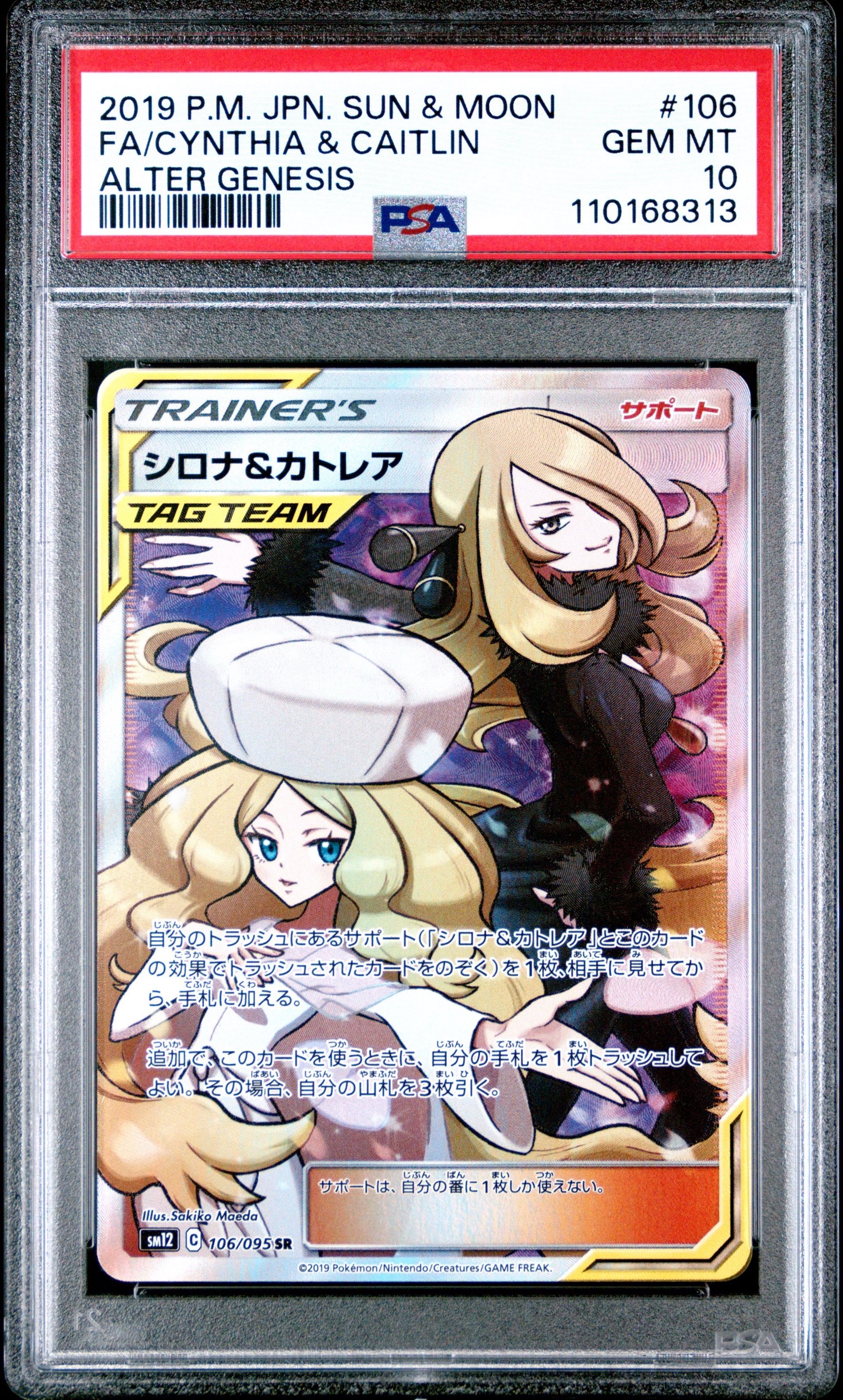 シロナ&カトレア SR[SM12 106/095](拡張パック「オルタージェネシス」)