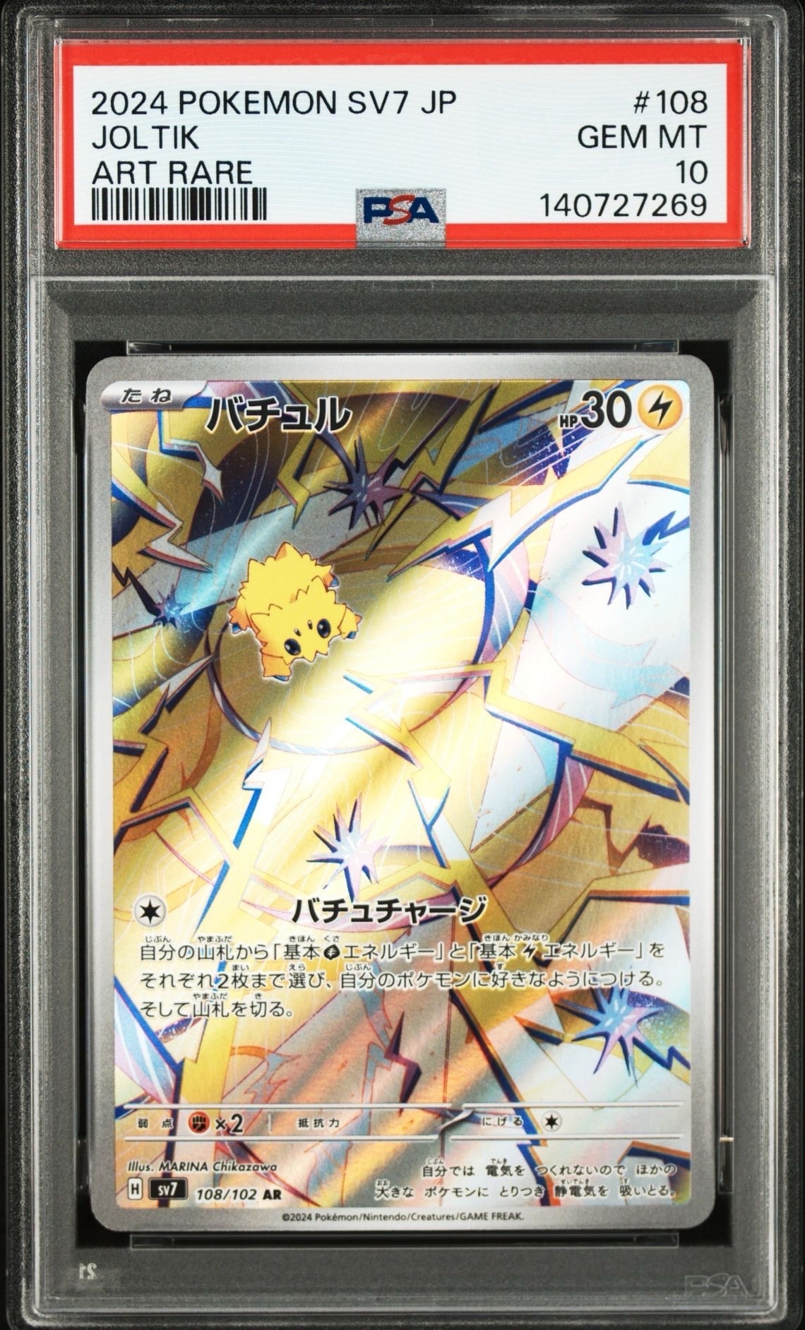 バチュル AR SV7 108/102　色違いヤミラミ　PSA10 バチュル AR [SV7 108/102](拡張パック「ステラミラクル」)通販・買取