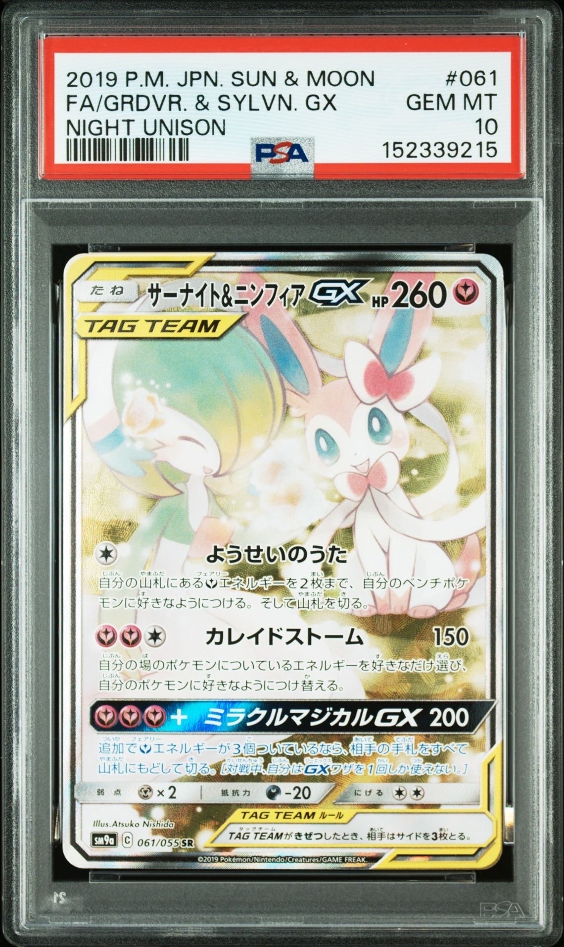 サーナイト&ニンフィアGX SR: SA[SM9a 061/055](強化拡張パック「ナイトユニゾン」)