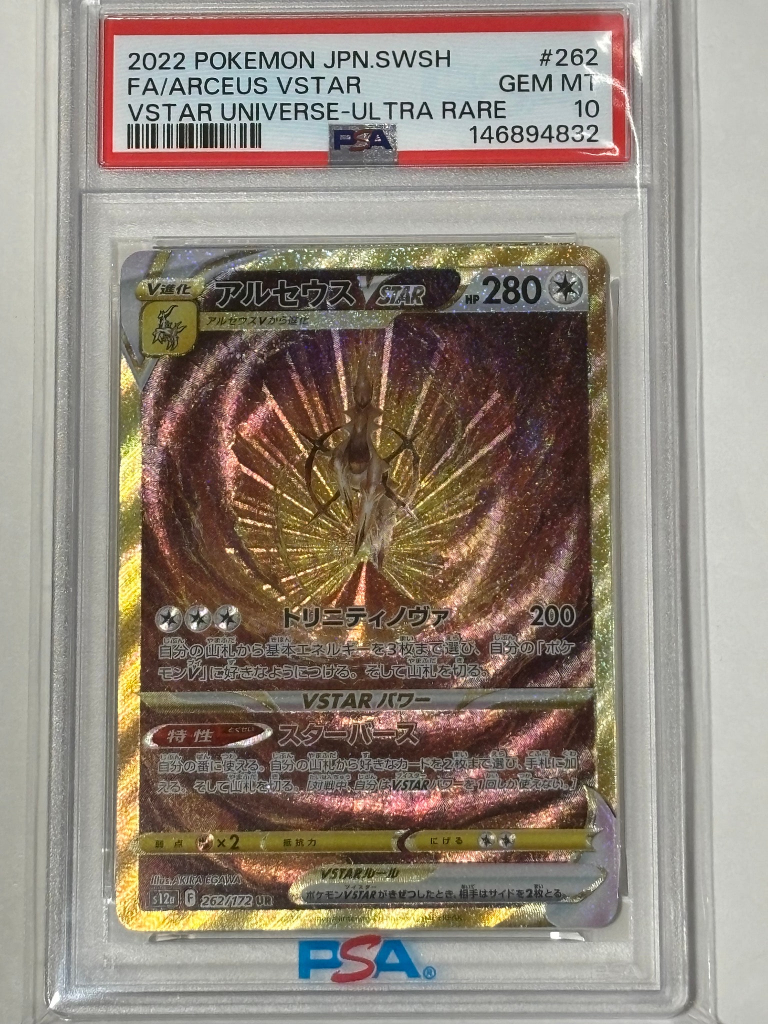 アルセウスVSTAR UR[s12a 262/172](ハイクラスパック「VSTARユニバース